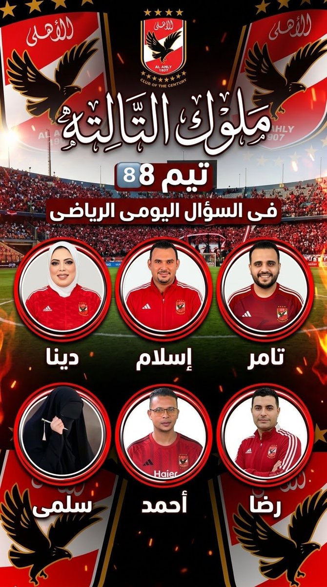 MHamtu53563's tweet photo. تتقدم إدارة تيم 8️⃣ ملوك التالته بخالص التهاني والتقدير للمتسابقين والفائزين بمسابقة السؤال اليومى الرياضى فى تيم 8️⃣
دايما متجمعين مع بعض أن شاء الله فى ملوك التالته 
ملوك التالته عيلة أهلاوية بتجمع كل اهلاوى بيحب الاهلى 
عاش يا ملوك 💪👏👏 👏 👏 https://t.co/cgM5VvMMrh