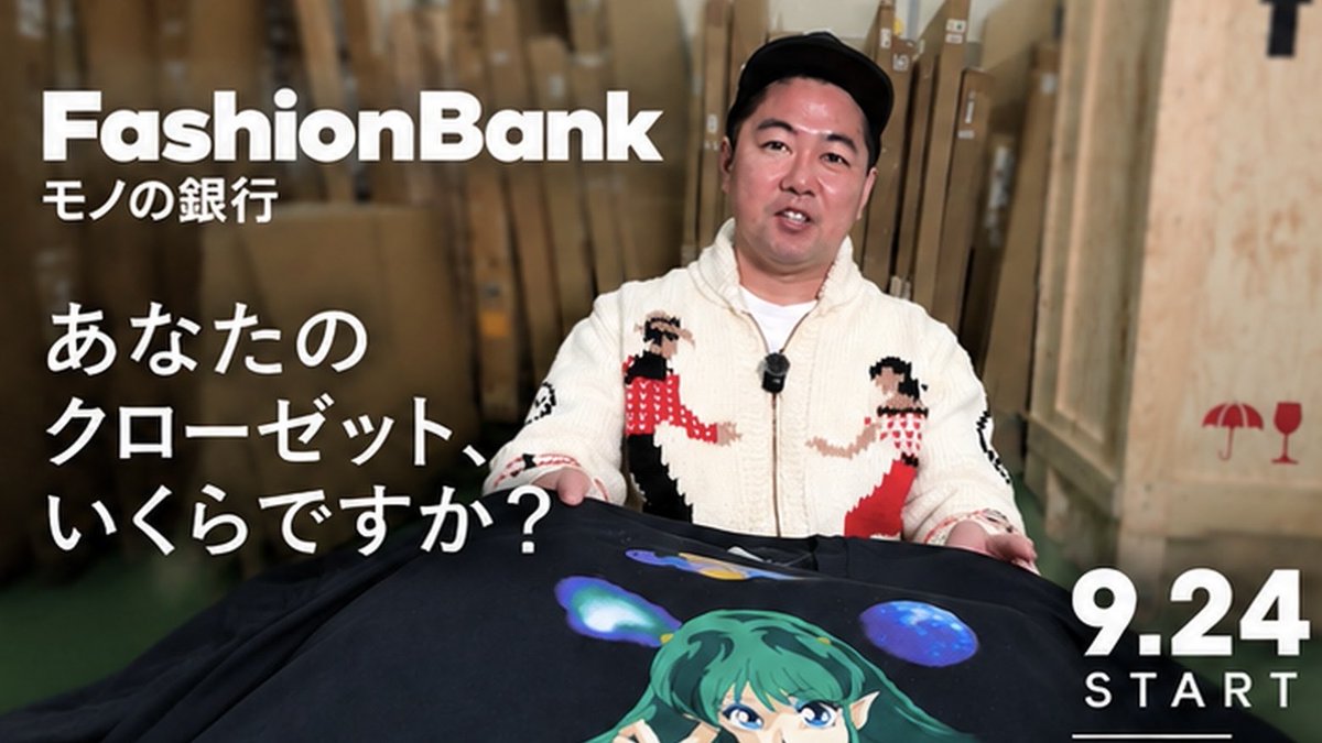 pocorizm's tweet photo. 「あなたのクローゼット、いくらですか？」

Collection Bankから、新サービス 「Fashion Bank」 をローンチしました。

僕自身、ヴィンテージTシャツやデニムなど、いろいろなモノを集めています。

その中でずっと感じていたのが、株や不動産は「今いくらの価値があるか」がわかるのに、クローゼットの中にある服は、価値がわからないまま眠っていること。

Fashion Bankは、ファッションアイテムの価値を知り、コレクションとして管理し、保管・売却などにつなげていく「モノの銀行」です。

「いらなくなったから売る」だけではなく、
好きで集めたモノを、資産として管理する。

そんな文化をつくっていきたいと思っています。

まずは、自分のクローゼットにどれくらいの価値があるのか、ぜひ試してみてください。

Fashion Bankはこちら👇
https://t.co/F7LvYpY704

#FashionBank #CollectionBank #モノの銀行