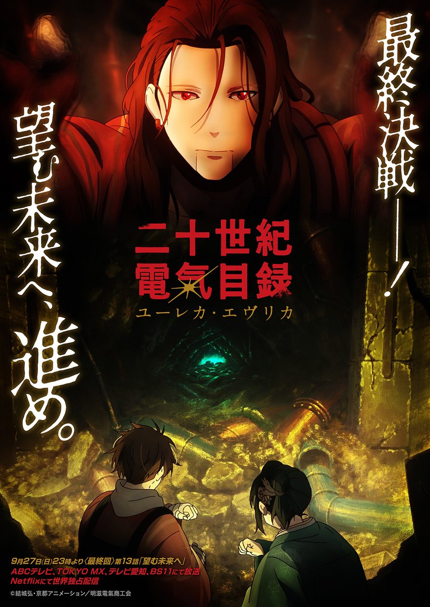 denkimokuroku's tweet photo. 本日23:00〜放送＆配信💡

TVアニメ『二十世紀電氣目録-ユーレカ・エヴリカ-』
〈最終回〉第13話「望む未来へ」

📺放送
TOKYO MX ㊐23:00〜
BS11 ㊐23:30〜
ABCテレビ ㊐24:40〜
テレビ愛知 ㊐25:20〜

📡配信
Netflix 世界独占配信
㊐23:00 最新エピソード更新

#二十世紀電氣目録 
#ユーレカエヴリカ  https://t.co/kQceoyz108