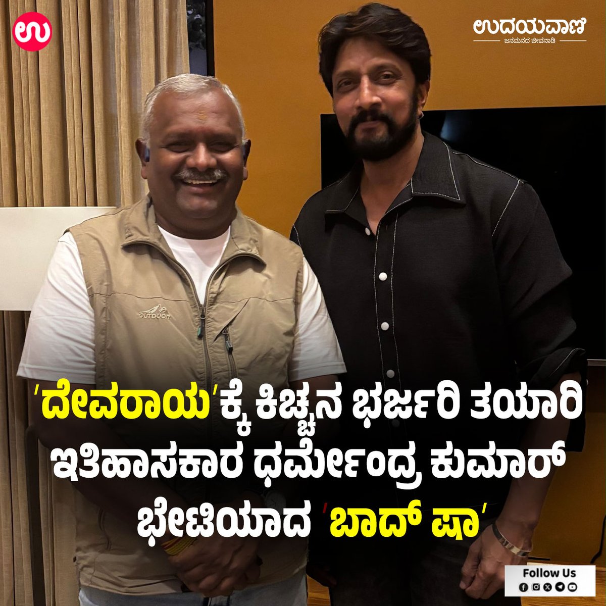 udayavani_web's tweet photo. ➤ ಐತಿಹಾಸಿಕ ಯೋಜನೆಯ ಸ್ಕ್ರಿಪ್ಟ್ ಕೆಲಸ ಜೋರು.. :- https://t.co/mjjQSdunfy
#Udayavani #KichchaSudeepa #devaraya #movie #Historians #DharmendraKumar #SriKrishnaDevaraya https://t.co/9q9iKDzimI