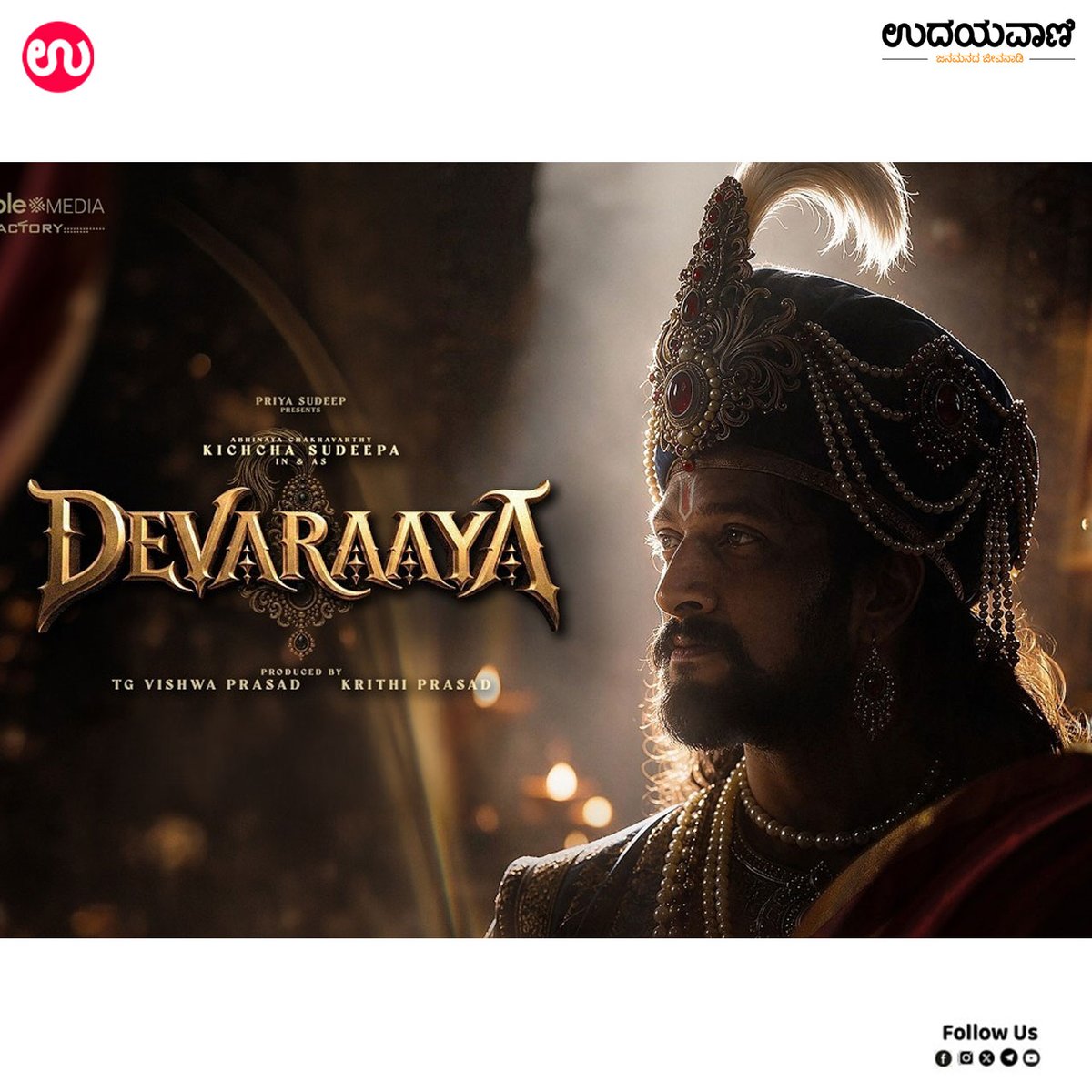 udayavani_web's tweet photo. ➤ ಐತಿಹಾಸಿಕ ಯೋಜನೆಯ ಸ್ಕ್ರಿಪ್ಟ್ ಕೆಲಸ ಜೋರು.. :- https://t.co/mjjQSdunfy
#Udayavani #KichchaSudeepa #devaraya #movie #Historians #DharmendraKumar #SriKrishnaDevaraya https://t.co/9q9iKDzimI