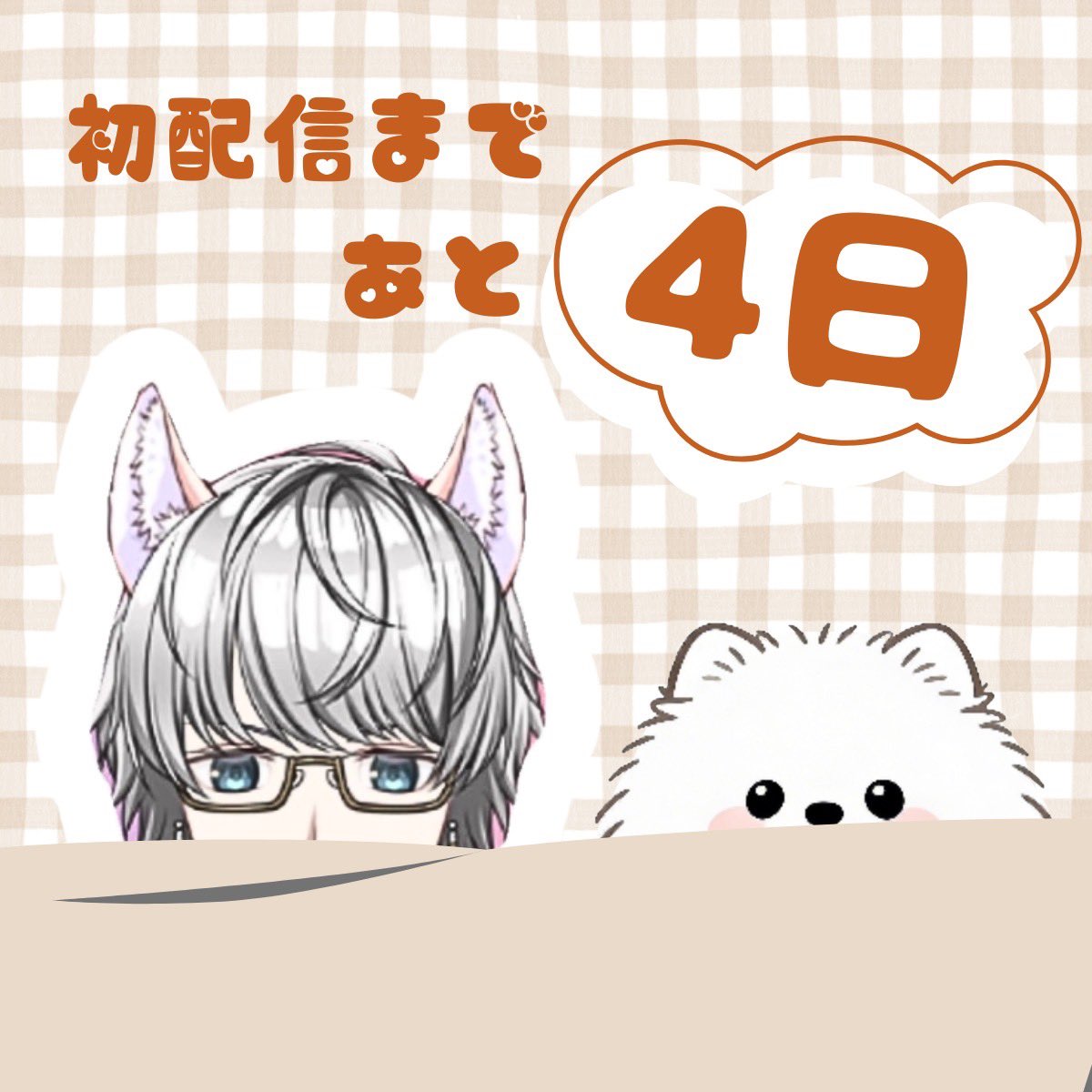 Shirakipome's tweet photo. おはようございます🫡
初配信まで残すところ4日となりました！
準備はしているのですが、うまく話せるか非常に不安です😇
あたたかく見守ってください！ https://t.co/L9WUlyEhzQ