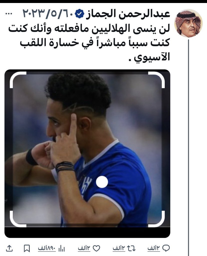 abusaad_2004's tweet photo. الجماز @Aljamaz8910 
يرى ان لاعبه هو اسطورة الخليج
ولما ذكر انجازاته كانت كلها لناديه دون اي انجاز للمنتخب !
مع ان الجماز من سنتين فقط كتب عن لاعبه هذا الكلام الي لا يمكن يكون للاعب يمكن ان يطلق عليه اسطوره 👇👇👇👇 https://t.co/TuWFsPUncQ https://t.co/QPah32i9ie