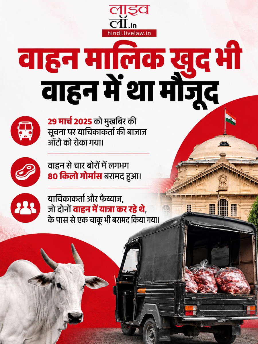 LivelawH's tweet photo. Cow Slaughter Act | 80 किलोग्राम गोमांस ले जा रहे वाहन का मालिक अज्ञानता की दलील देकर जब्ती से नहीं बच सकता: इलाहाबाद हाईकोर्ट
https://t.co/mZjomLkM7V
#cow #meat #vehicleowners #allahabadhc https://t.co/7PlFglyVyW