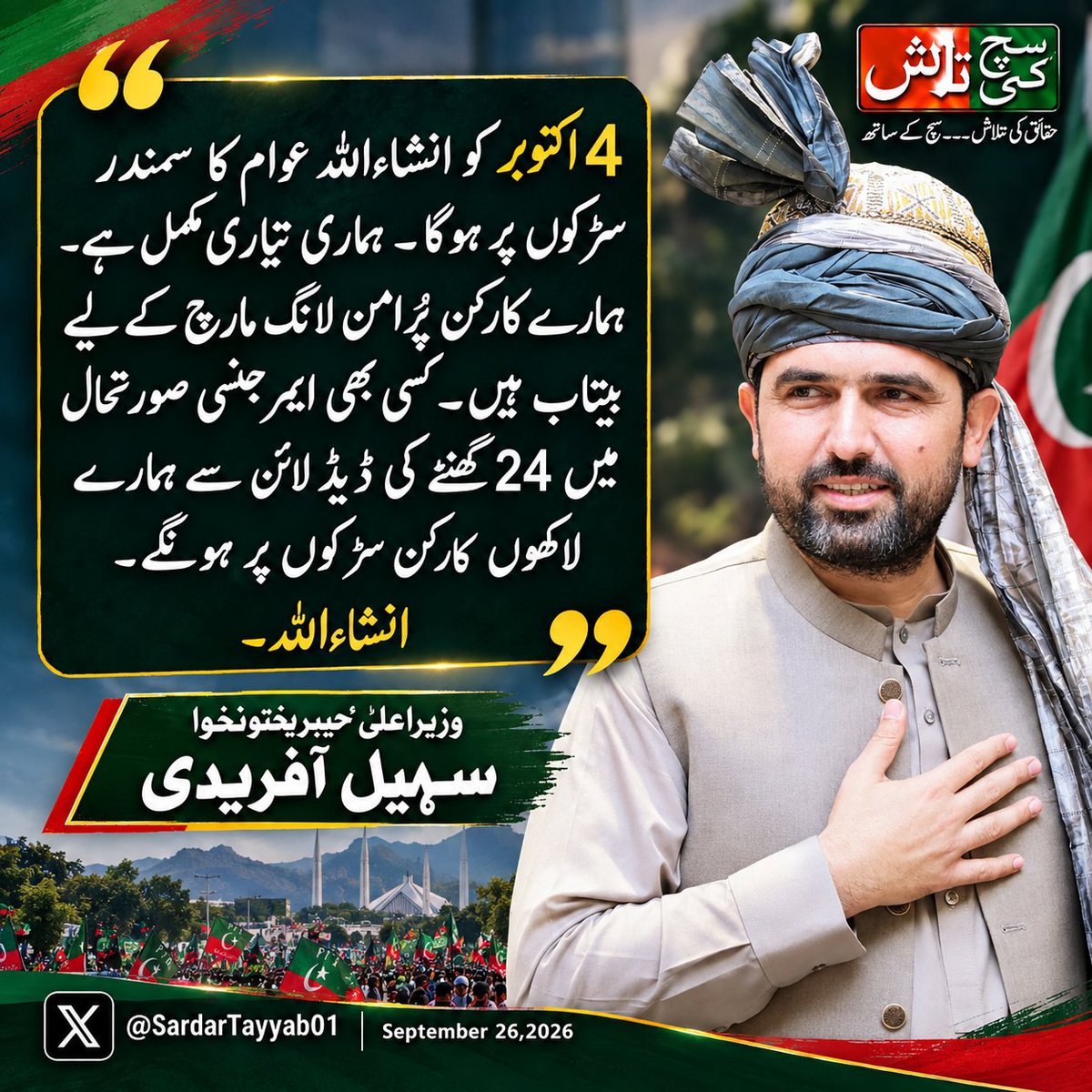 SuchKiTalashPAK's tweet photo. 4 اکتوبر کو انشاءاللہ عوام کا سمندر سڑکوں پر ہوگا۔ ہماری تیاری مکمل ہے۔ ہمارے کارکن پُرامن لانگ مارچ کے لیے بیتاب ہیں۔ کسی بھی ایمرجنسی صورتحال میں 24 گھنٹے کی ڈیدلائن سے ہمارے لاکھوں کارکن سڑکوں پر ہونگے۔ انشاءاللہ۔

وزیراعلی خیبرپختونخوا سہیل آفریدی
@SohailAfridiISF https://t.co/AgZtLrtu4A