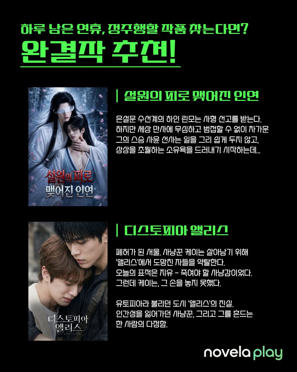 novelaplaykr's tweet photo. 딱 하루 남은 추석 연휴...😱
아직도 정주행할 드라마 못 찾았다면?

집착공부터 선협물까지!
노벨라플레이가 몰아보기 좋은 완결작만 쏙쏙 골라왔어요!💚

#Novelaplay #노벨라플레이 https://t.co/JUVLxkOs3c
