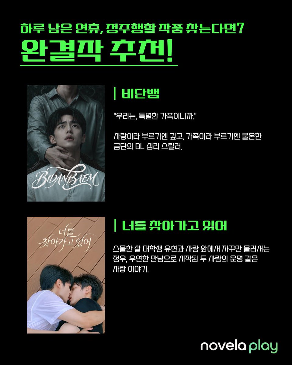novelaplaykr's tweet photo. 딱 하루 남은 추석 연휴...😱
아직도 정주행할 드라마 못 찾았다면?

집착공부터 선협물까지!
노벨라플레이가 몰아보기 좋은 완결작만 쏙쏙 골라왔어요!💚

#Novelaplay #노벨라플레이 https://t.co/JUVLxkOs3c