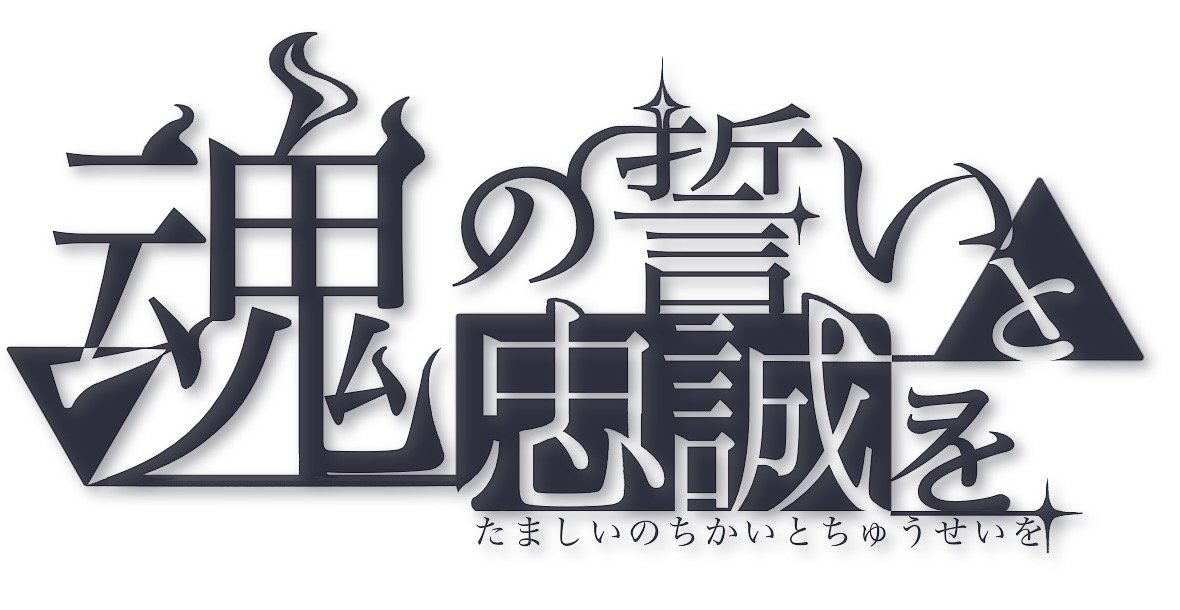 resi_sini's tweet photo. どうもんじゃ焼き
9.27の21:00から新企画を始めます！
企画名は「魂の誓いと忠誠を」でっす！たくさんの方の参加をお待ちしてます！🙌
よろしくお願いしマッスル
テンプレやロゴはフチャケ作ですわん🫶 https://t.co/aW7LFsiZLy