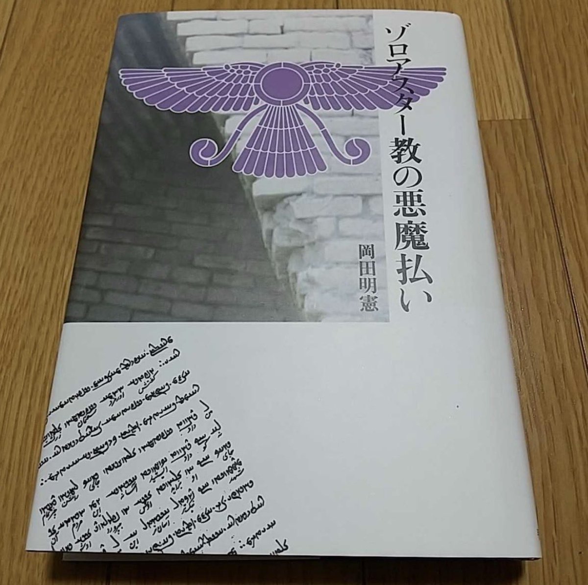 hidekisujita's tweet photo. 世界は「選択」の場所である

――ゾロアスター教に見る
善悪と人間の自由

－－その２－－

神々の世界と人間の世界が交
わる場所

古代イラン世界では、山や河
川、火などが宗教的に重要な
意味を帯びていた。

これは単なる自然崇拝として
片づけるべきものではない。

古代人にとって自然界は、人
間の日常生活と超越的世界と
を隔てる壁ではなく、むしろ
両者が接触する場所だった。

高い山、流れる水、燃え続け
る火などは、目に見える世界
の向こう側にある秩序を感じ
取る媒介となったのである。

したがって神との対話も、近
代人が考えるような抽象的な
精神世界だけで行われるもの
ではない。

自然のただ中で神聖な存在と
出会い、そこから世界の意味
について問い直す。

こうした構図は、古代宗教に
広く見られる

「聖なる場所」の観念

とも通じている。

肉体ではなく「光」によって示
される神聖さ

ゾロアスター教の宗教世界でも
う一つ注目すべきなのは、神聖
な存在が必ずしも人間と同じ肉
体を備えた人格神として描かれ
ないことである。

神的存在は、しばしば輝きや光、
あるいは圧倒的な清浄さによっ
て感得される。

ここで「光」は単なる視覚的比
喩ではない。

光は暗闇を退け、物事を見え
るようにする。

したがってそれは、真実、知恵、
秩序、生命と結びつきやすい。

一方、暗闇は虚偽や混乱、破壊
と結びつく。

この象徴体系を考えると、ゾロ
アスター教において火が特別な
意味を持つ理由も理解しやすく
なる。

ただしゾロアスター教を単純に

「火を神として拝む宗教」

と理解するのは正確ではない。

火はむしろ、清浄さや真理、神
聖な秩序を目に見えるかたちで
象徴する重要な媒体として位置
づけられてきた。

世界は完成品ではない

ゾロアスター教思想の中でも、
とりわけ現代人にとって興味深
いのは、世界を

「すでに完成したもの」

として考えない点である。

世界には悪が存在する。虚偽も
暴力も病も死も存在する。

では、善なる神が存在するにも
かかわらず、なぜ悪が存在する
のか。

これは後世の一神教でも繰り返
し問題となる、いわゆる

「悪の問題」

である。

ゾロアスター教はこの矛盾に対
して、世界そのものを善と悪の
対立が進行している過程として
捉えることで答えようとした。

現在の世界が不完全なのは、創
造が無意味だからではない。

むしろ世界史そのものが、混乱
から完成へ向かう巨大な過程だ
からである。

そして、その完成に人間も参加
する。

これは非常に大胆な宗教思想で
ある。

人間は救済を待つだけの存在で
はない。

正しい思考を選び、正しい言葉
を語り、正しい行為を積み重ね
ることによって、宇宙の秩序回
復に協力するのである。

苦難を受ける預言者という逆説

さらに興味深いのは、善を説く
者自身が苦難を免れるわけでは
ないということである。

宗教的真理を知ったからといっ
て、現実世界から悪がただちに
消えるわけではない。

むしろ善を選択するということ
は、悪や虚偽との対立を引き受
けることでもある。

この構造は、後世の宗教思想に
現れる「義なる者の苦難」とい
う問題を先取りしているように
も見える。

善人だから幸福になる、悪人だ
からただちに罰せられる、とい
う単純な因果関係ではない。

現実世界では善人も苦しむ。

それでも善を選択する。

そこに倫理の価値が生まれるの
である。

古代宗教から「人間の責任」へ

ゾロアスター教の魅力は、善神
と悪神が戦う壮大な神話だけに
あるのではない。

その神話を突き詰めていくと、
最終的には一人一人の人間の生
き方へと帰ってくる。

世界には善と悪がある。
 しかし人間はその外側にはいな
い。

何を考え、何を語り、何を実行
するかによって、私たちはどち
らかの側へ世界をわずかに動か
している。

そう考えるなら、宇宙的な善悪
の戦いとは、遠い神話時代の出
来事ではなく、人間の日常生活
そのものなのである。

ゾロアスター教が古代宗教史に
残した最も重要な問いの一つは、
まさにここにあるのではないだ
ろうか。

「世界に善が存在するか」

ではなく

「自分は世界の中で善を増やす
側に立つのか」

壮大な宇宙論を、一人の人間の
思考・言葉・行為へと結びつけ
たところに、ゾロアスター教思
想の際立った特徴を見ることが
できる。