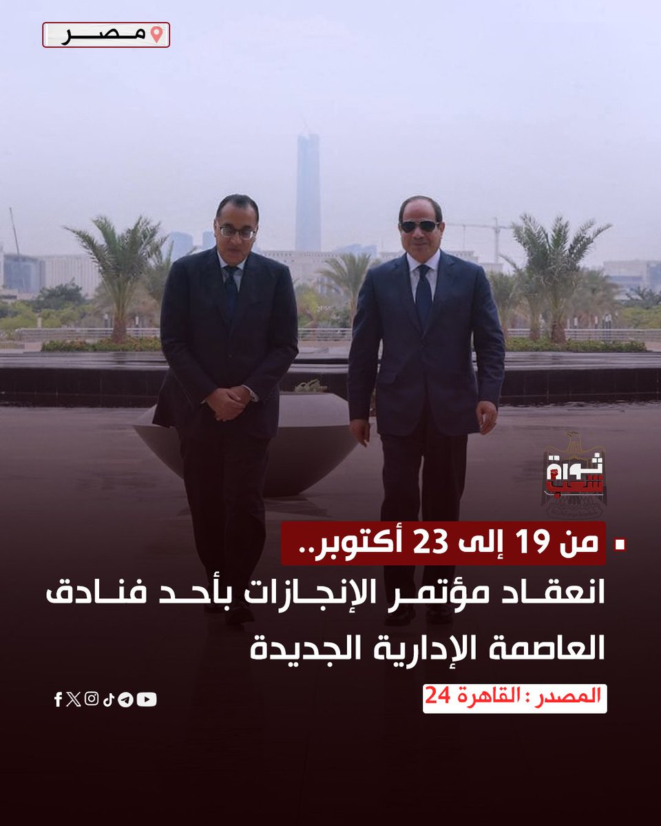 ThawretShaaab's tweet photo. خمس ايام مصاريف مؤتمر في فندق عشان يقنعوا الناس انهم عملوا إنجازات !! 
هننكر اللي عايشينه بنفسنا ونصدق كلامهم ؟؟

🛑ثورة شعب تيلجرام
 https://t.co/55Rnrg9hLC https://t.co/V4LuYxmhu7