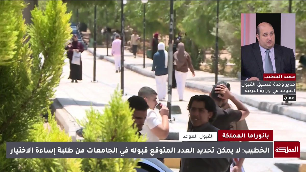 "القبول الموحد": لا يمكن اتخاذ إجراء فعلي لتقليل نسب إساءة الاختيار وسنشهد في الأعوام المقبلة توزيعا أكثر إنصافا للطلبة بين الحقول #الأردن 
