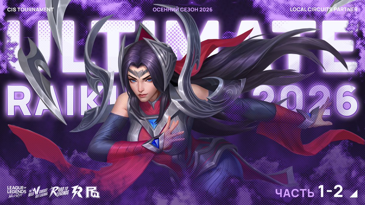 ruwildrift's tweet photo. Записи стримов Ultimate Raiku Cup Осенний сезон 2026! 

✨ Первый этап "Отборочные 1":

1 ч. - https://t.co/8PIY9tMFH3
2 ч. - https://t.co/Zenb5mlhK9

Приятного просмотра! ❤️

#ultimateraikucup #wildrift #lolwildrift https://t.co/7HdGoqYml4