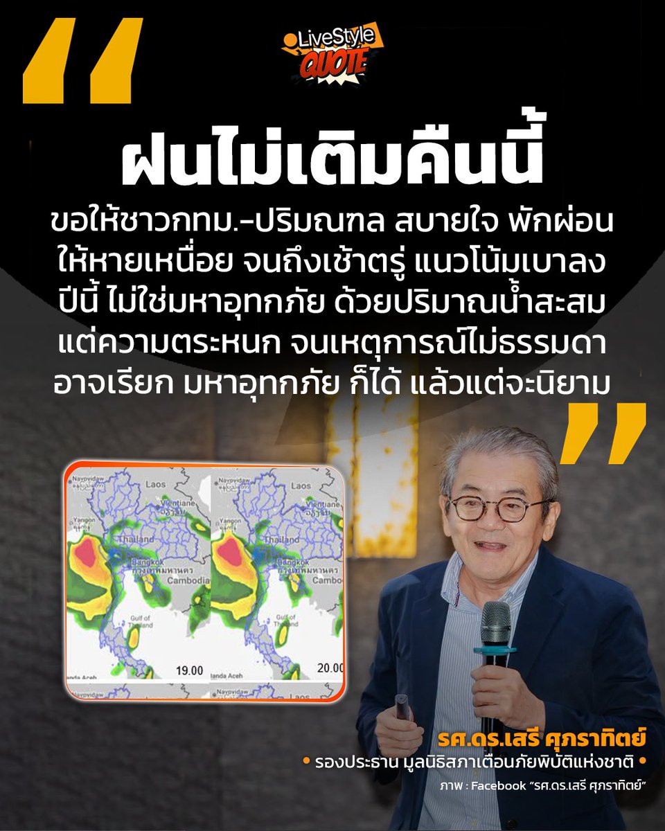 livestyletweet's tweet photo. ..."ประธานมูลนิธิสภาเตือนภัยแห่งชาติ" ขอมายืนยันไว้ ให้พี่น้องชาวกรุง "หลับสบาย" อย่างน้อยก็ในคืนนี้...
.
#ฝนตกหนัก #น้ําท่วมกทม
.
"ชาวกรุงเทพฯ และปริมณฑล พักผ่อนให้หายเหนื่อยครับ ฝนไม่มาเติมคืนนี้" คือคำคอนเฟิร์มจาก "รศ.ดร.เสรี ศุภราทิตย์" ผู้อำนวยการศูนย์การเปลี่ยนแปลงภูมิอากาศและภัยพิบัติ ม.รังสิต
.
ผู้ควบตำแหน่ง รองประธานมูลนิธิสภาเตือนภัยพิบัติแห่งชาติ ที่ได้ออกมาโพสต์เฟซบุ๊กอัปเดต ถึงประเด็น "เตือนภัยฝนตกหนัก" และสถานการณ์น้ำท่วมกรุงเทพฯ ล่าสุด
.
ย้ำชัดว่า ทั้ง "ศูนย์ภูมิอากาศและภัยพิบัติ ม.รังสิต" และ "มูลนิธิสภาเตือนภัยพิบัติแห่งชาติ" ร่วมประเมินแล้วว่า ปริมาณฝนค่ำนี้ (26 ก.ย.) จนถึงเช้าตรู่วันพรุ่งนี้ (27 ก.ย.) มีแนวโน้มจะเบาลง
.
"ขอให้ชาว กทม.และปริมณฑล พักผ่อนอย่างสบายใจว่า จะไม่มีน้ำฝนเติมลงมาอีก"
.
"แต่ความยากลำบากในการใช้ชีวิต การเดินทางยังคงต้องมีอยู่ ทั้งนี้ ขึ้นอยู่กับท้องถิ่นต่างๆ ที่จะต้องเร่งรัดฟื้นฟูให้กลับมาโดยเร็ว"
.
ที่ยังคงต้องเฝ้าระวัง มีเพียงจังหวัดในพื้นที่ฝั่งตะวันตก รวมทั้งพื้นที่ภาคตะวันออก จ.ตราด และ จ.จันทบุรี
.
เพราะมีการเคลื่อนตัวของหย่อมกำลังแรง ไปทางนั้น เลยยังมีความเสี่ยงฝนตกหนักต่อไป ในวันที่ 27 ก.ย. "จึงต้องติดตามการคาดการณ์ ในวันพรุ่งนี้ใกล้ชิด"
.
ส่วนประเด็นเรื่องที่ถกเถียงกันว่า ครั้งนี้ใช่ "มหาอุทกภัย" หรือไม่นั้น เจ้าตัวมองว่า "ไม่ใช่" เพราะเมื่อเทียบกับ "ปริมาณน้ำหลากสะสม" ผ่าน จ.นครสวรรค์
.
ระหว่างปีมหาอุทกภัย อย่างปี 2554 แล้ว ปีนั้นมีน้ำหลากถึง 15,000 ล้าน ลบ.ม. ต่างจากปีนี้ ปี 2569 ที่มีปริมาณเพียง 4,300 ล้าน ลบ.ม. ซึ่งถือว่าต่างกันถึง 3 เท่าเลยทีเดียว
.
"อย่างไรก็ตาม การเกิดอุทกภัยในพื้นที่ภาคกลาง กทม.ครั้งนี้ เกือบทุกพื้นที่ ทำให้มีการประกาศขยาย พื้นที่ประสบสาธารณภัย ครอบคลุมทั้ง 50 เขต"
.
"การขาดแคลนสินค้าในห้างสะดวกซื้อ ความกังวล จนถึงขั้นตระหนก และโกลาหลของประชาชน จึงเป็นเหตุการณ์ที่ไม่ธรรมดา หรือเราอาจจะเรียกว่า 'มหาอุทกภัย' ก็ได้ แล้วแต่บางคนจะนิยามน่ะครับ"