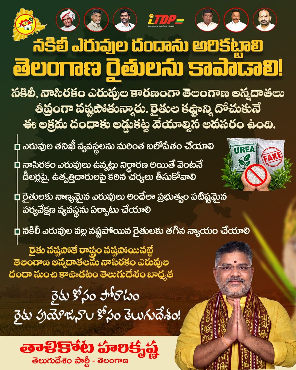 THK_iTDP's tweet photo. నకిలీ ఎరువుల దందాను అరికట్టాలి. తెలంగాణ రైతులను కాపాడాలి.
#Telangana
#TDP
#ttdp
#cbn
#iTDP https://t.co/0Tlf0ExjF7