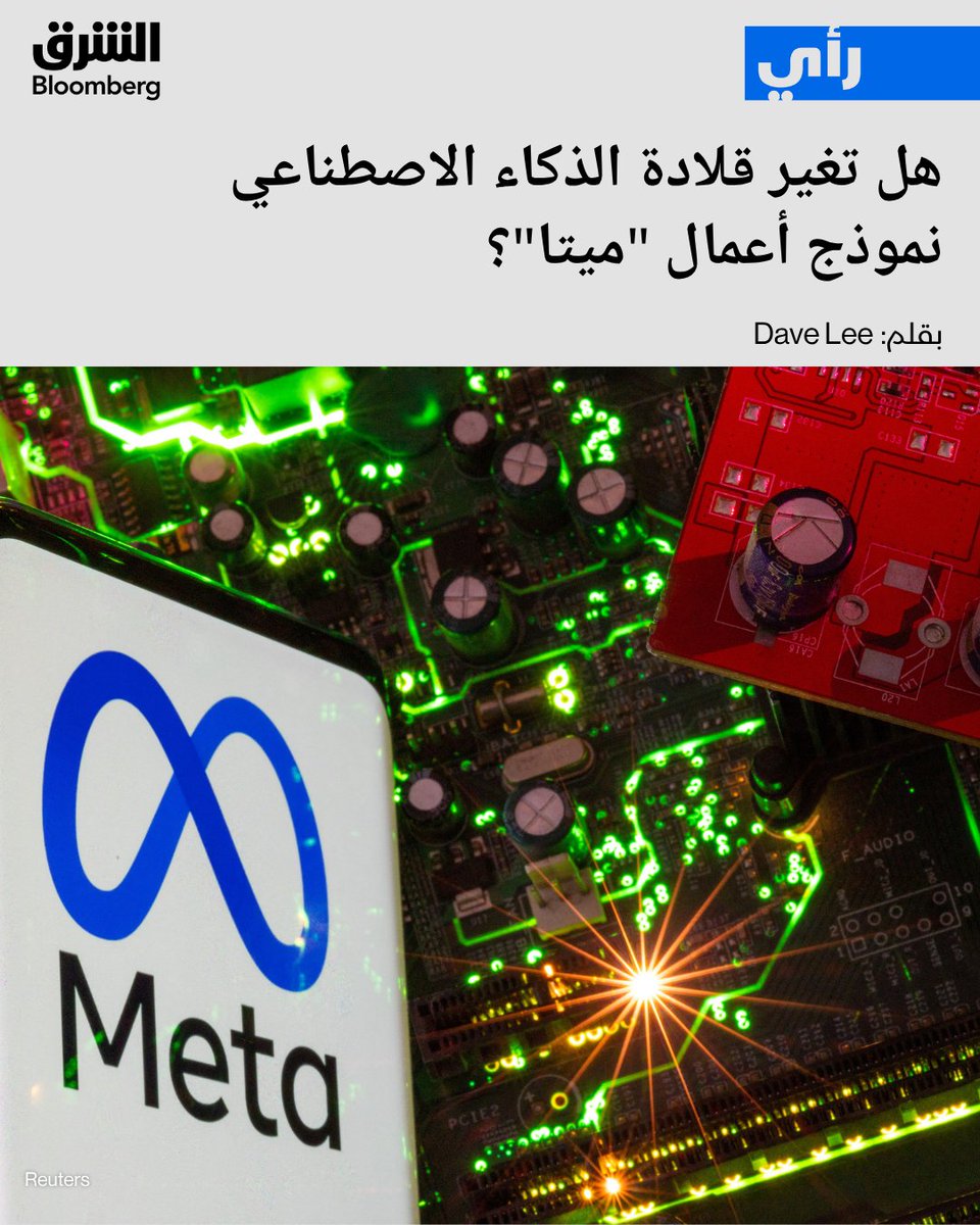 AsharqBOP's tweet photo. 📌"ميوز" قد يمثل لـ"ميتا" ما مثله "أيبود" لـ"أبل" عبر تحويل تقنية قائمة إلى منتج جذاب للمستخدم العادي

📌"ميوز تشارم".. جهاز صغير شبيه بلعبة "تاماغوتشي" قد يقلب نموذج أعمال الشركة ويفتح لها مصادر دخل جديدة

📌تواجه "ميتا" تحديات أبرزها المنافسة المرتقبة من شركات الذكاء الاصطناعي وضعف ثقة المستهلكين بها

التفاصيل: https://t.co/RxYc0RH5ly

🔴 تابعوا الشرق بلومبرغ للمزيد