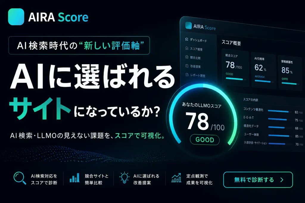 Shinker_co_ltd's tweet photo. これからは、AIにどう見られているかもチェックする時代ｶﾞﾙ〜！AI検索・LLMO分析ツール「AIRA Score」が正式リリースされたｶﾞﾙ！
AI検索で、自社サイトがどう評価されやすいのかをスコアでチェックできるｶﾞﾙよ。

改善ポイントも確認できるから、AI検索対策の第一歩におすすめｶﾞﾙ！ https://t.co/P12lOaNzxQ