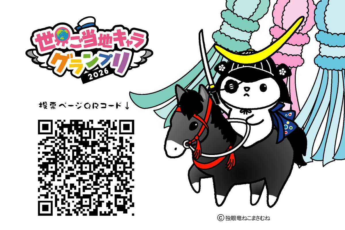 nekomasamunecom's tweet photo. みなさんの応援でWEB投票ランキング４位からスタートできます　きょうは「世界観光の日」　大好きなふるさと仙台・宮城を想い世界各地・日本全国のみなさんと楽しく参加できて幸せです　#世界ご当地キャラグランプリ #独眼竜ねこまさむね　https://t.co/idwya7YtUh https://t.co/BiV0jZgbfX