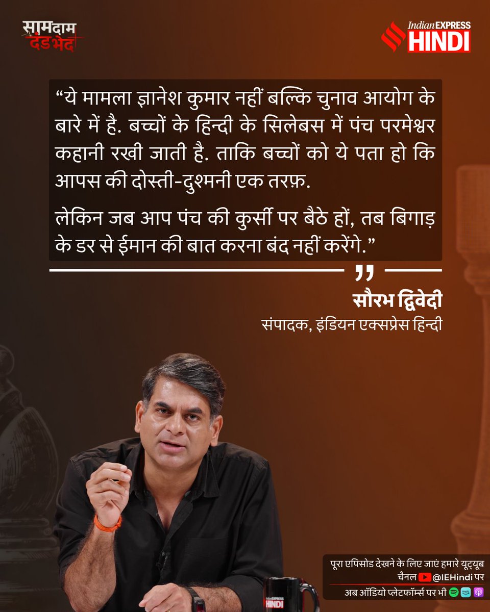 IEhindi's tweet photo. पंच की कुर्सी पर बैठा व्यक्ति बिगाड़ के डर से ईमान की बात कहना बंद नहीं कर सकता है.  

इंडियन एक्सप्रेस हिंदी के संपादक @saurabhtop की पूरी बात सुनने के लिए देखिए 'साम दाम दंड भेद' का पूरा एपिसोड इंडियन एक्सप्रेस हिंदी के यूट्यूब चैनल पर.

पूरा एपिसोड Apple Podcasts, Spotify और Amazon Podcasts पर भी सुनें.

फीडबैक यहां दें: contactiehindi@indianexpress.com