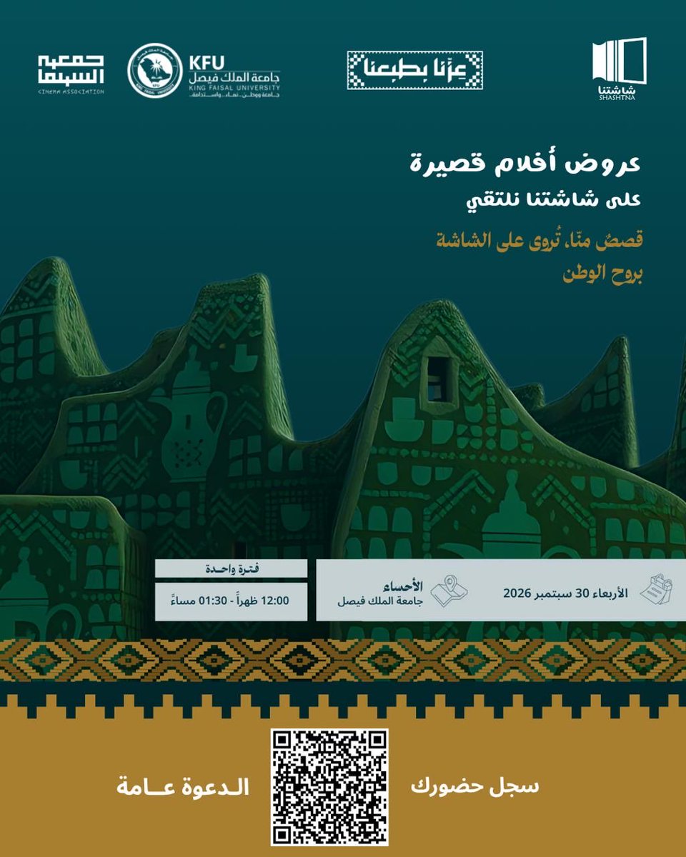 CinemaAssoc_KSA's tweet photo. 🎬 | على شاشتنا نلتقي ….في الأحساء✨

احتفاءً باليوم الوطني السعودي، نلتقيكم هذه المرة في الأحساء ضمن عروض سينمائية سعودية .

🎥 أفلام #شاشتنا في جامعة الملك فيصل :

🇸🇦 الأربعاء  30 سبتمبر 2026

🎥 تبدأ العروض "فترة واحدة "
🕟  الساعة 12:00ظهراً -01:30 مساءً

• «ملك الاكتاف » — مرام الخالدي
• «ضباب البارود » — سعد طحيطح
• «مرجوج » — مشعل الثبيتي

📍 الأحساء – جامعة الملك فيصل
🎟️ الدعوة عامة ، والتسجيل مسبقاً عبر مسح الباركود

#جمعية_السينما
#شاشتنا
#على_شاشتنا_نلتقي
#اليوم_الوطني_السعودي_٩٦