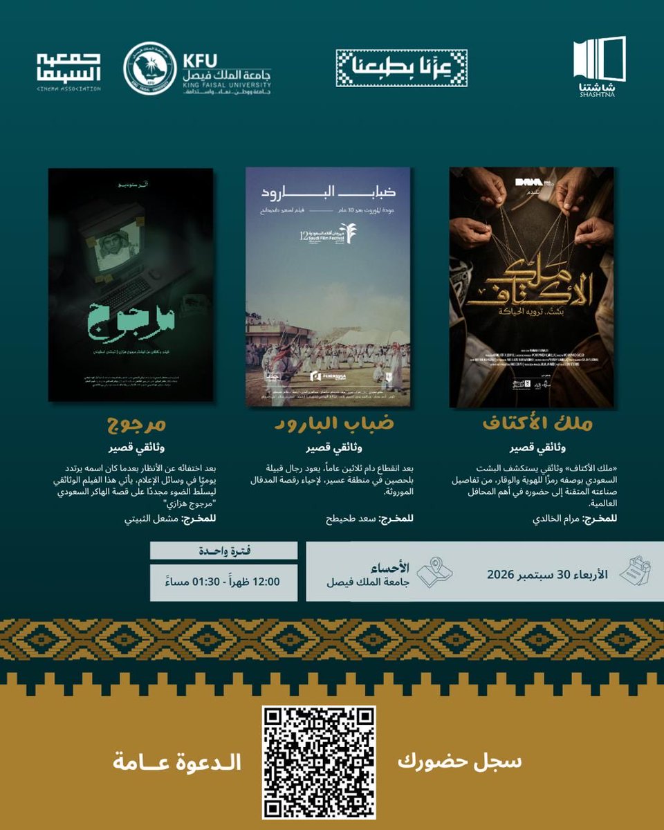 CinemaAssoc_KSA's tweet photo. 🎬 | على شاشتنا نلتقي ….في الأحساء✨

احتفاءً باليوم الوطني السعودي، نلتقيكم هذه المرة في الأحساء ضمن عروض سينمائية سعودية .

🎥 أفلام #شاشتنا في جامعة الملك فيصل :

🇸🇦 الأربعاء  30 سبتمبر 2026

🎥 تبدأ العروض "فترة واحدة "
🕟  الساعة 12:00ظهراً -01:30 مساءً

• «ملك الاكتاف » — مرام الخالدي
• «ضباب البارود » — سعد طحيطح
• «مرجوج » — مشعل الثبيتي

📍 الأحساء – جامعة الملك فيصل
🎟️ الدعوة عامة ، والتسجيل مسبقاً عبر مسح الباركود

#جمعية_السينما
#شاشتنا
#على_شاشتنا_نلتقي
#اليوم_الوطني_السعودي_٩٦