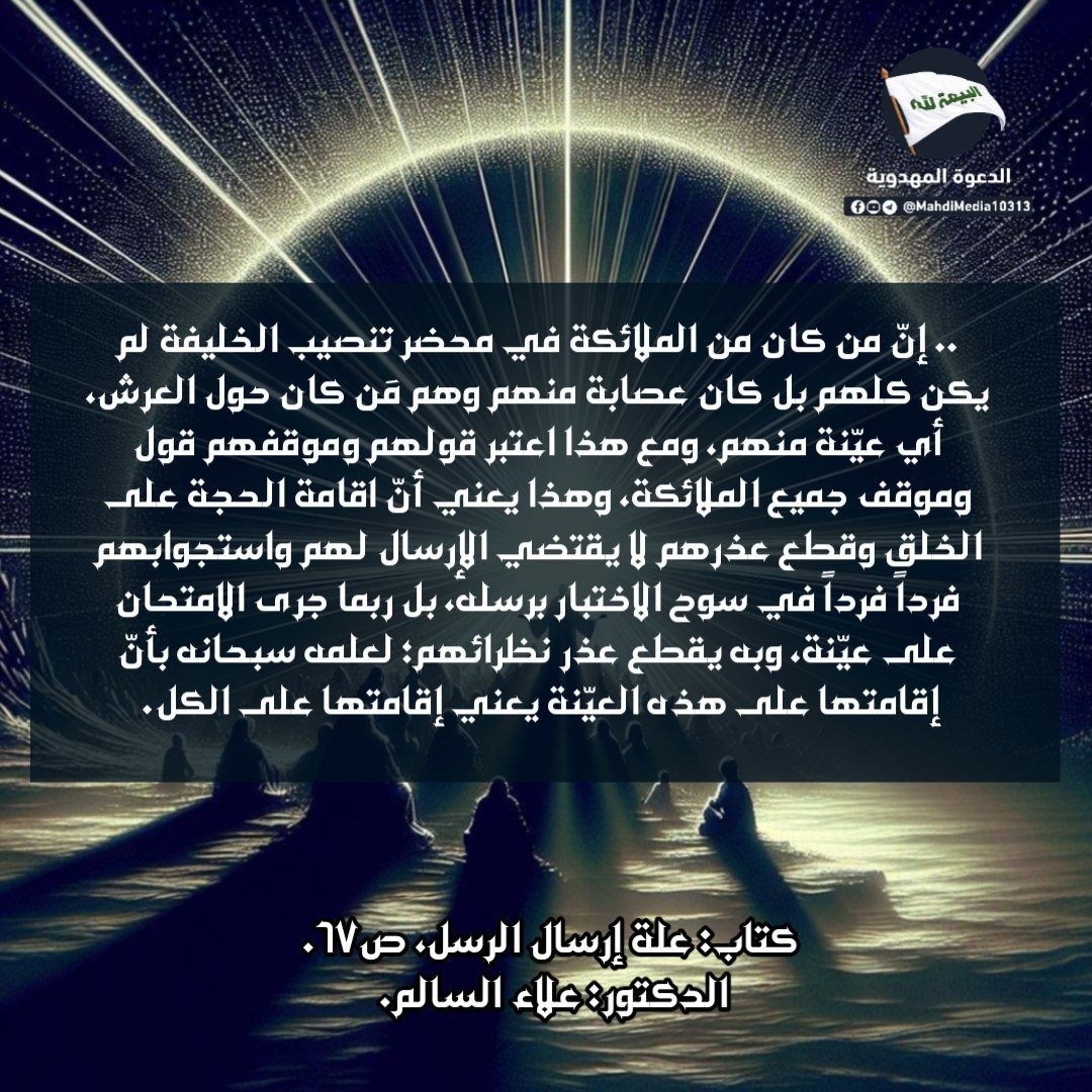 Babyrose1984's tweet photo. هل إقامة الحجة حقيقةٌ موضوعية تُكتفى بالعيّنة، أم تجربة شخصية لا تتجزأ؟

📌الجواب في البوستر المرفق.. 

من كتاب: علة إرسال الرسل
للدكتور: علاء السالم أحد أنصار السيد #احمدالحسن ع وصي ووزير الإمام المهدي ع

للبحث و الحوار حول دعوته
راجع رابط #الدعوة_المهدوية في بايو حسابي. https://t.co/2xUhZAm7z6