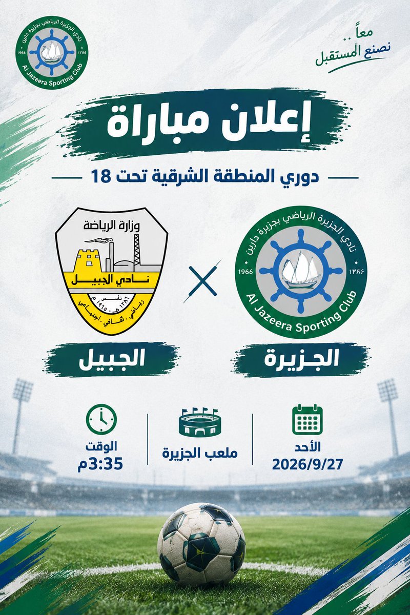 ClubJazeera's tweet photo. يواجه فريقنا تحت 18 عامًا نادي الجبيل ضمن منافسات دوري المنطقة الشرقية، على أرضنا وبين جماهيرنا. 💪🔥

وتم اضافة مدرجات جديدة في ملعب 
نادي الجزيرة 

حضوركم دعم لنا.. وبكم نواصل المشوار! 💚🤍
#نادي #الجزيرة https://t.co/757eofcpqW