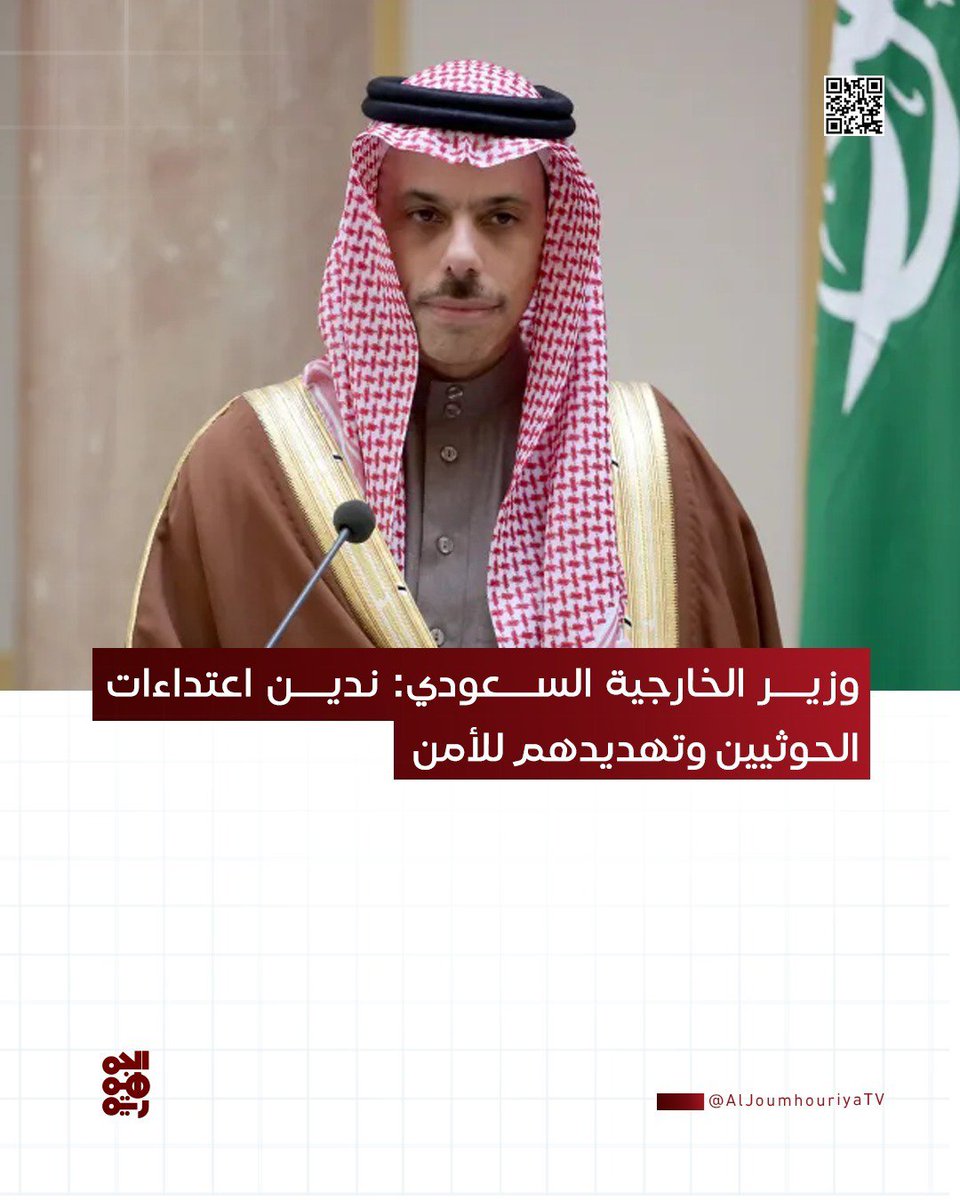 Nashwan315's tweet photo. ▪️ وزير الخارجية السعودي: ندين اعتداءات الحوثيين وتهديدهم للأمن

▪️ وزير الخارجية السعودي: ندعو المجتمع الدولي لرفض ممارسات الحوثيين 

#قناة_الجمهورية
#أخبار_اليمن https://t.co/9qIkV8FfFJ