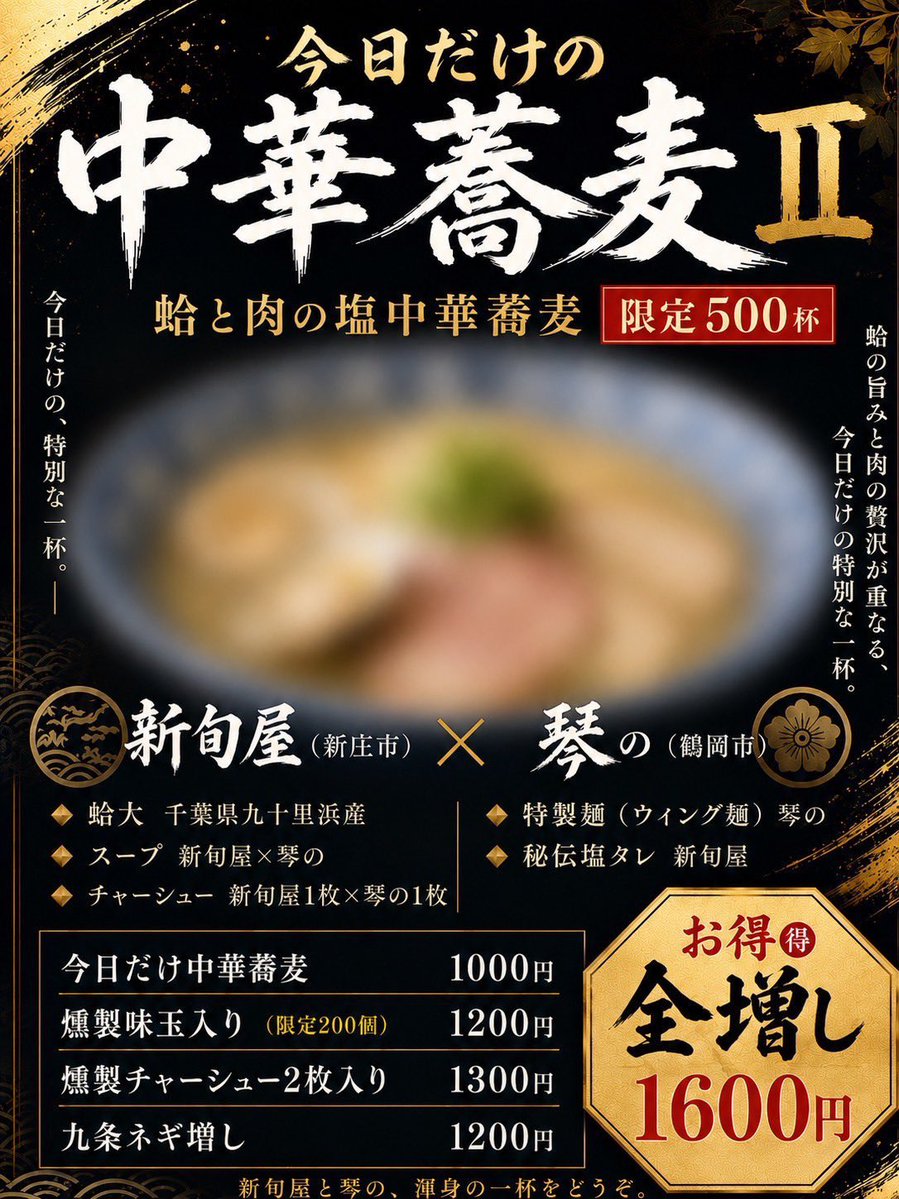 nknk9251's tweet photo. おはようございます！
本日9月27日(日)
山形ラーメンフェスタ2026in鶴岡に
出店のためお店はお休みです
今年も新庄市の銘店
新旬屋本店さまとのコラボ第二弾
今日だけの中華そばII
#蛤と肉の塩中華そば 
限定500杯です！
山形市の麺藤田さまも助っ人参戦です！
たくさんのご来場お待ちしております！ https://t.co/OPKkds7xhB