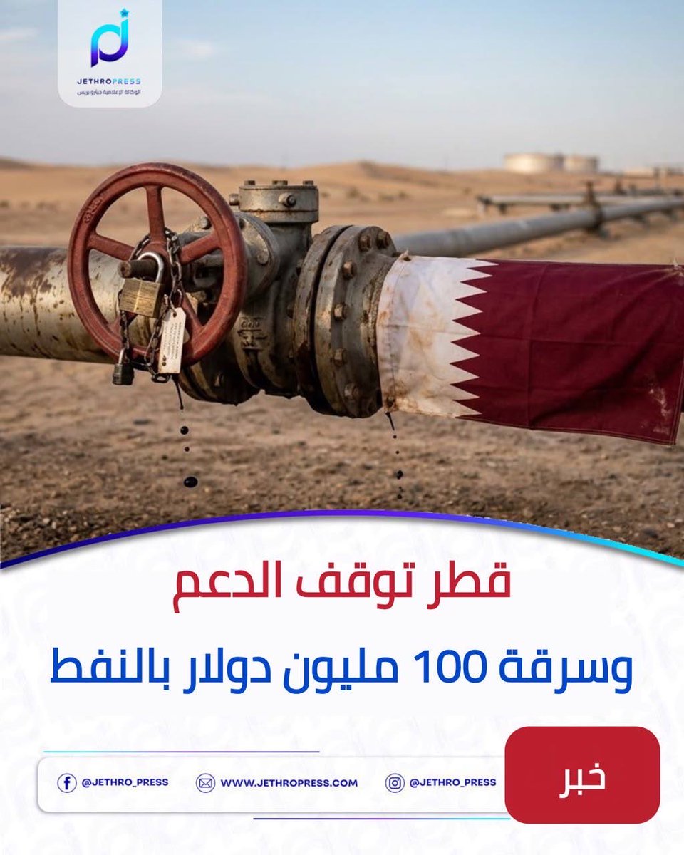 JethroPress_'s tweet photo. 🔵 قطر توقف الدعم.. و100 مليون دولار مسروقة من قطاع النفط

#خبر | تتزامن تقارير عن توقف جزء كبير من الدعم المالي القطري لدمشق مع فتح ملف شبهات فساد داخل الشركة السورية للبترول، وسط حديث عن تجاوزات تتخطى 100 مليون دولار خلال الأشهر الستة الأولى من العام.

وبحسب المعلومات، استُدعي رئيس الشركة السورية للبترول يوسف قبلاوي للتحقيق على خلفية عقود مباشرة مع شركات مرتبطة سابقًا بشبكة القاطرجي، دون مناقصات، فيما تتحدث المعطيات عن خسائر أو اختلاسات تتجاوز 100 مليون دولار من المال العام، مع ورود اسم القاطرجي وشبكاته المرتبطة بعهد الأسد في ملف التعاقدات.

وتأتي القضية وسط ضغوط مالية على سلطة ��مشق المتطرفة واعتماد مستمر على الدعم الخارجي، ما يثير تساؤلات حول إدارة قطاع النفط والعقود والمال العام.

#جيثرو_برس #باشان #نفط