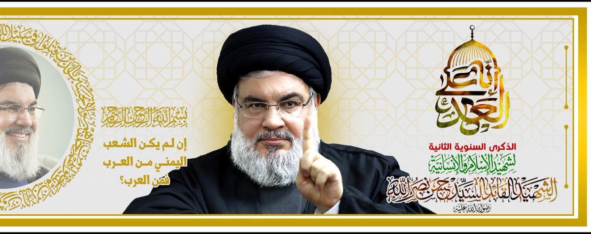 AminHian's tweet photo. يا ليتنا فديناك بأرواحنا..
 يا ليتنا لم نعش بعدك لنتجرع ألم فراقك ومرارة الحياة دونك..
سلام الله عليك يوم ولدت ويوم استشهدت ويوم تلقى الله بهامة مرفوعة ووجه أبيض يشهد لك المستضعفون أنك نصرتهم وتشهد لك المقدسات أنك دافعت عنها وضحيت في سبيل تحريرها، ويشهد لك كل حر وشريف أنك كنت الأسوة والقدوة الحسنة.

الذكرى السنوية الثانية لشهـ.ـيد الإسـ.ـلام والإنسانية
الشهـ.ـيد القائد السيد/ حسـ.ـن نصـ.ـرالله "رضوان الله عليه"