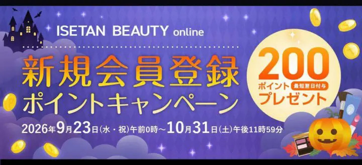 linksharejapan's tweet photo. #ISETANBEAUTY💄報酬UP(1️⃣%→3️⃣%)キャンペーン🎉
#リンクシェアアフィリエイト

📅2026/9/23(水)-10/31(土)📅

新規会員登録で期間限定で利用できるエムアイポイント200ポイントプレゼントのキャンペーン開催中

ぜひこの機会にご紹介ください✨
※自己購入OK

⬇️詳細＆提携
https://t.co/VqYvXmWMP1 https://t.co/3lgI6R3MPC