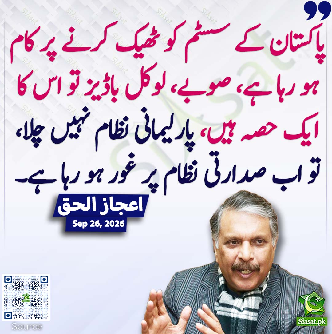 siasatpk's tweet photo. پاکستان کے سسٹم کو ٹھیک کرنے پر کام ہو رہا ہے، صوبے، لوکل باڈیز تو اس کا ایک حصہ ہیں، پارلیمانی نظام نہیں چلا، تو اب صدارتی نظام پر غور ہو رہا ہے۔اعجاز الحق
#pakistan @ijazulhaq 
خبر کا سورس لنک جاننے کیلئے QR Code سکین کریں۔۔ https://t.co/qPVIq0zlX5