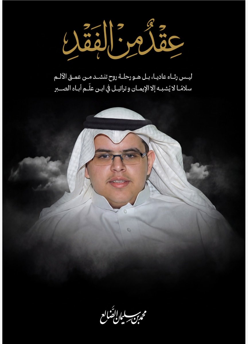 sfook0450's tweet photo. بحمد الله تم طباعة كتابي #عقد_من_الفقد وهو كتاب رصدت فيه قصائدي ومشاعري وحشرجاتي وزفراتي في رحيل ابني الغالي الذهبي(سليمان) بعد مرور 10أعوام على فراقه؛اسال الله ان يجمعني به ومن احب في فردوسه الاعلى.
شكرا @thlothia على تبني هذا الاصدار.
#سليمان_الضالع_يرحل
#الذهبي_في_ذمة_الله https://t.co/ZP27dTESLR