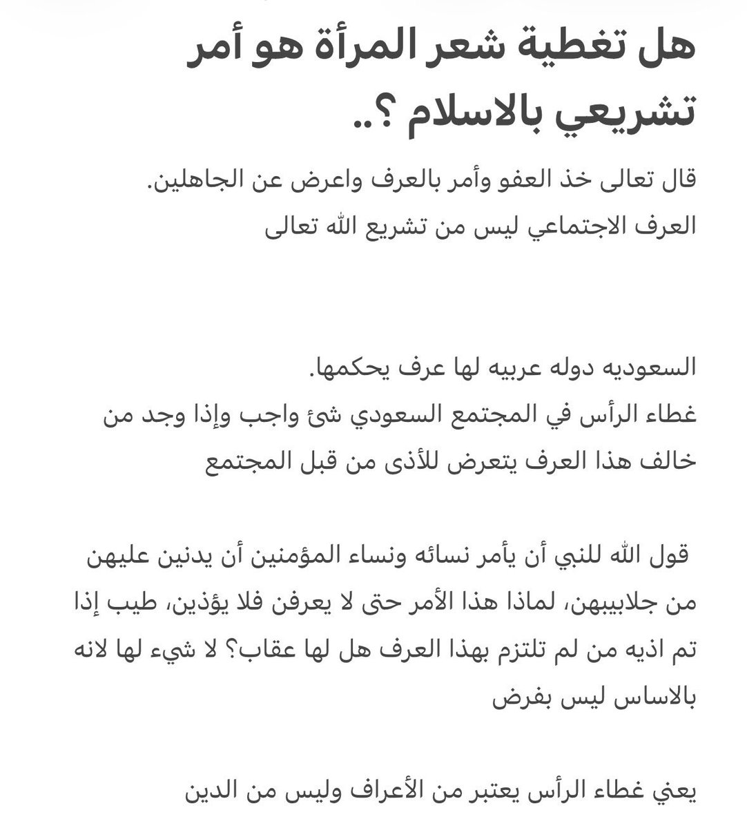 Lsbbee's tweet photo. تغطية شعر المرأة ليست أمرًا تشريعيًا في الإسلام.

#٢٠٣٠_بلا_نقاب #no_more_niqab https://t.co/7Q4iaCTq6P