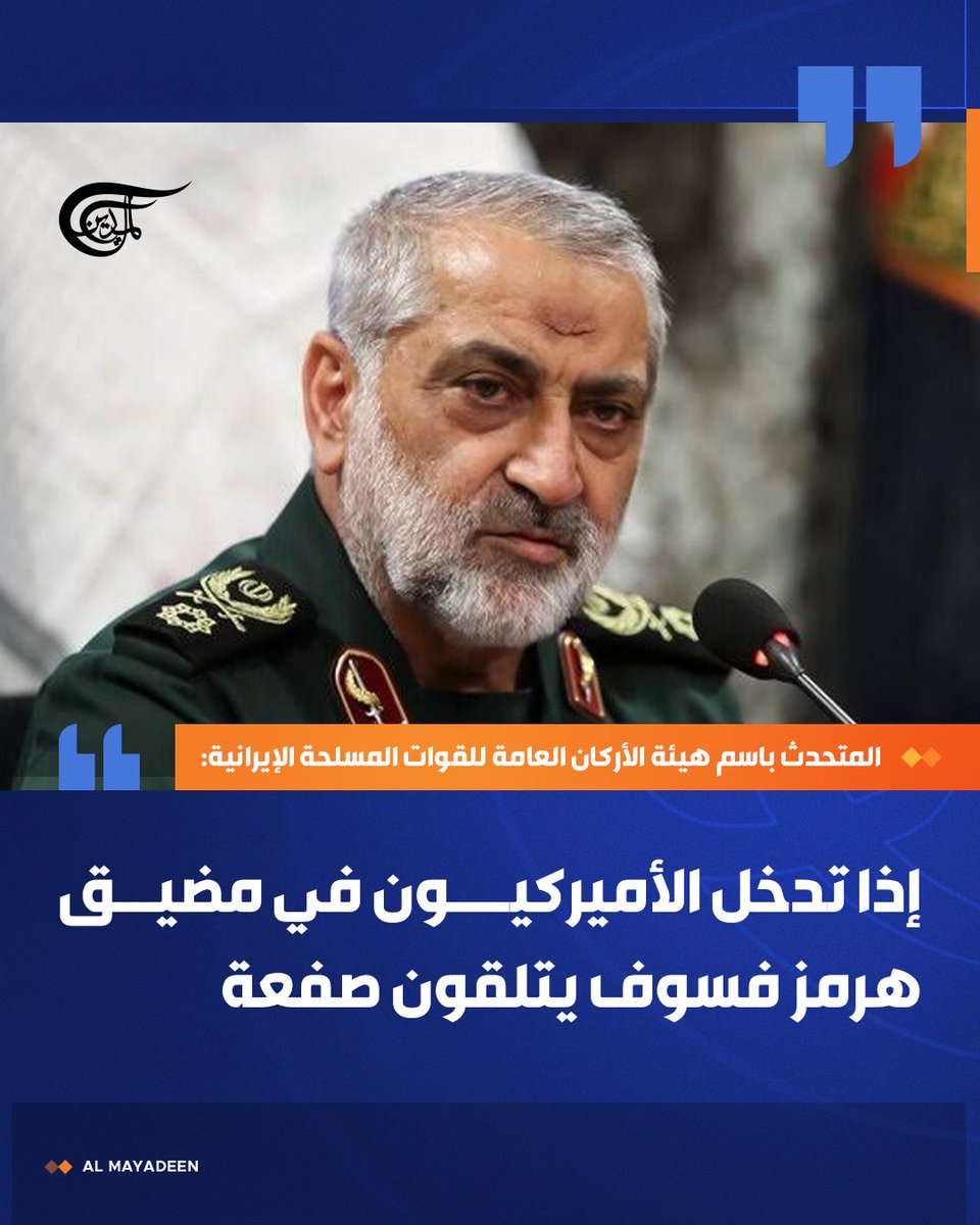 AlMayadeenNews's tweet photo. المتحدث باسم هيئة الأركان العامة للقوات المسلحة الإيرانية: إذا تدخل الأميركيون في مضيق هرمز فسوف يتلقون صفعة

#الميادين https://t.co/9sxhYAg6PF