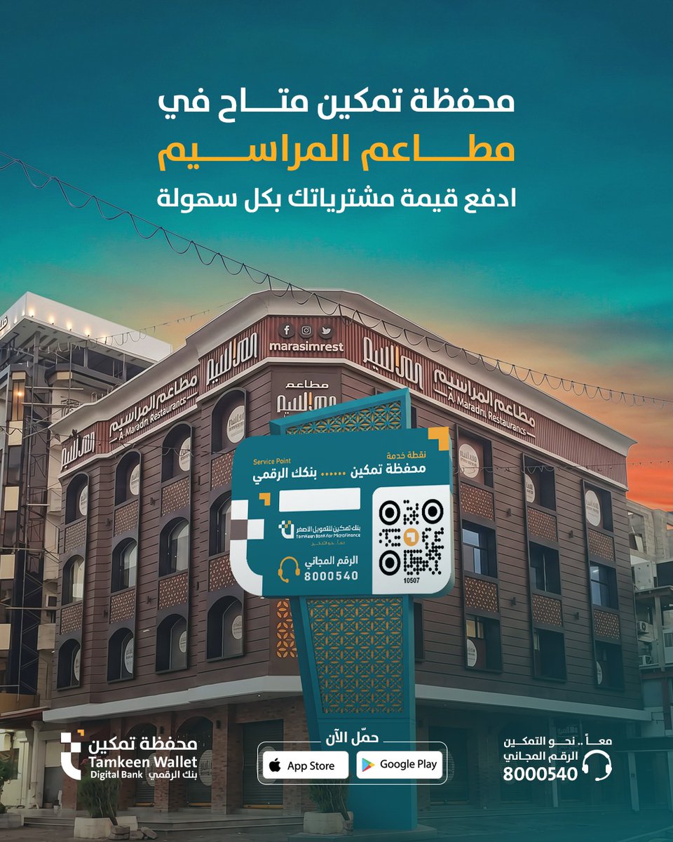 Tamkeenwallet's tweet photo. مطعم المراسيم في عدن… والدفع صار أسهل مع محفظة تمكين 😍📲
ينضم مطعم المراسيم إلى نقاط دفع محفظة تمكين.💙

#محفظة_تمكين #بنكك_الرقمي https://t.co/YRGzvkFt5e