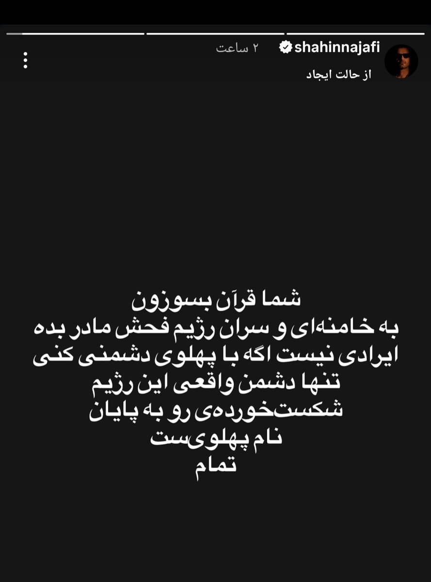 bikhodajesii's tweet photo. استوری حق شاهین نجفی؛
می‌تونی قرآن بسوزونی، به رژیم و خامنه‌ای فحش بدی و علیه جمهوری اسلامی حرف بزنی؛ اما تا وقتی پهلوی رو تخریب می‌کنی، حکومت باهات کاری نداره که هیچ، حتی بهت حقوق هم می‌ده. https://t.co/o0b05Dslx3