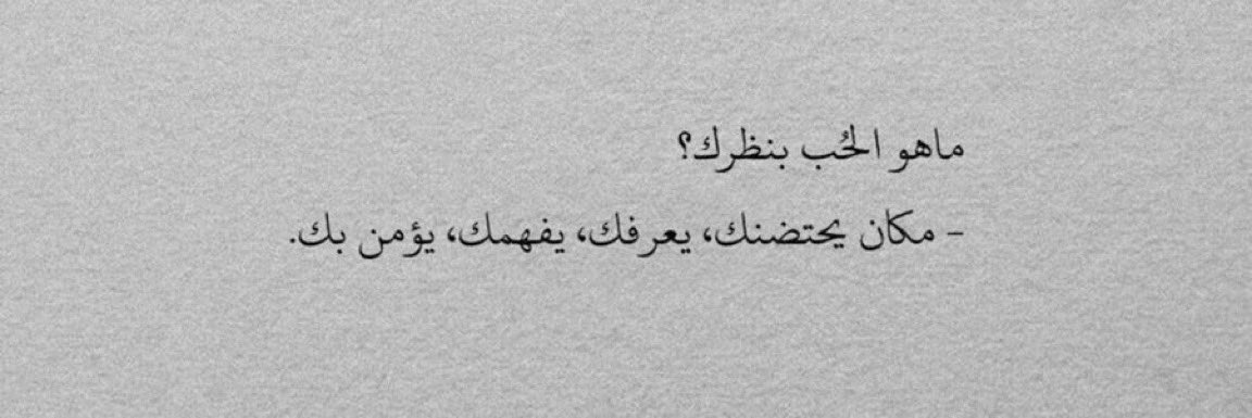 salam_q80's tweet photo. حتى في الخصام،
يمكنكِ أن تأتي إليّ بكل عنادكِ،
وتضع رأسكِ على كتفي.'

فأنا لا أريد اعتذاركِ،
بقدر ما أريدكِ أن تعرفي،
حين يضيق بكِ العالم،
ستجدين طمأنينتكِ معي. https://t.co/CZ7YiVpF68