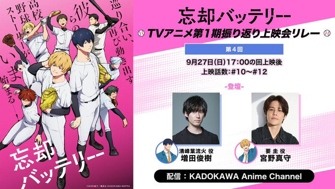 boukyakubattery's tweet photo. /／
⚾️上映開始まであと1⃣時間！⚾️
\＼

TVアニメ『#忘却バッテリー』
【TVアニメ第1期振り返り上映会リレー】

第4回開演は17時です⚾
トークパートは18:10ごろ～生配信開始！
16:50頃から#10～#12を再生すると
上映会と同時視聴できます📺

出演：#増田俊樹 × #宮野真守

配信URL
▶https://t.co/0ZSnPtHbcO

ぜひ #忘却バッテリー振り返り をつけて感想をポストしてくださいね！