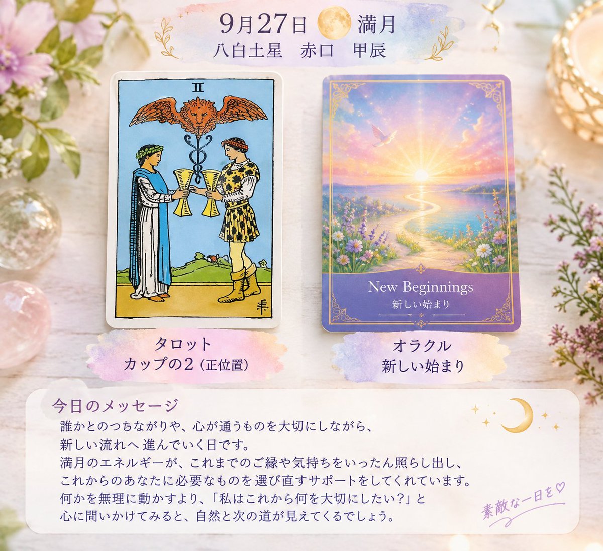 arb5RLdGqPZAV2J's tweet photo. 9月27日　満月

ここまで歩いてきた自分を
少しだけ振り返ってみる日

人とのつながりや、何気ない出来事の中に

「これからも大切にしたいもの」が
見えてきます😊

手放すもの、残していくもの
焦らず、自分の心に聞いてみてね🌿

今日も小さな幸せを見つけながら
素敵な一日を過ごせますように✨ https://t.co/LM13N5rsg2