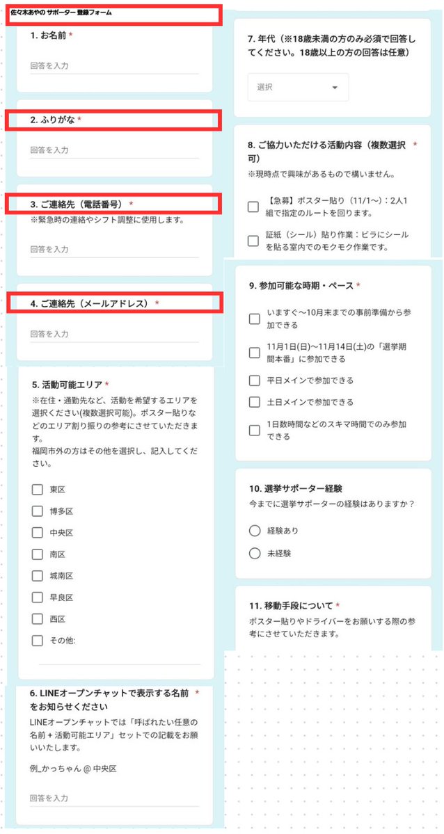 dadeyade's tweet photo. 佐々木あやのさん
またしてもやり方がめちゃくちゃエグい...

というかダメじゃね？？これ...

...まず前提として
↓
・脅迫と誹謗中傷への被害届
→告知ありの街宣や対話集会をしばらく控える

これはわかる

脅迫や身体的被害は絶対にダメなので
しっかり対応して
こちらにも状況だけ教えてくださいね☺️

......で、ここからがエグい

以降の対話集会予定は「LINEで告知」

しかも...
添付をチラっと見てほしい

”LINEで友だち登録”した後に

どーーん！！
【佐々木あやの サポーター登録フォーム】

え！？？

もしかして
サポーター登録しないと予定見れないの？

しかも
このエグい量の記入欄
・名前
・フリガナ
・電話番号
・メールアドレス
・活動エリア
などなどなどなど

個人情報は当たり前に収集
で
予定を教えるのはサポーターだけ？

あなたのXにはこう書いてあります
「対話集会＋希望者のみサポーター説明会」

じゃなぜ対話集会を別に書いたんですか？

これじゃ内輪だけで話して
「やった感だけ出す」
つもりに見えても仕方ないと思います...

誰かあやのさんの”具体策”知ってる人いますか？

さんざん具体策を聞かれてると思いますが

そこまでして「話さない理由」って
一体何なんでしょうかね？

...あと一つだけ

LINEって

・何度も情報漏洩
・韓国の国家情報院がLINEを傍受していると報道
・中国の業務委託先による個人情報閲覧

が問題となったツールです

日本の政治家が
わざわざLINE使って個人情報......

………うん

もうツッコミはみんなに任せるわ……

後は頼んだ！！