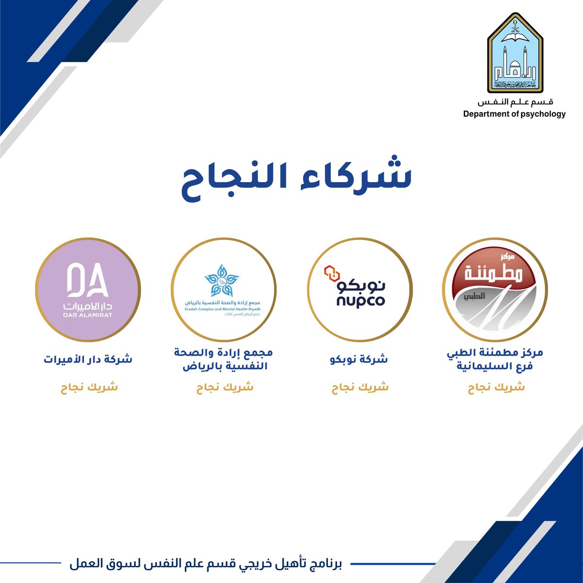IMSIU_Psy's tweet photo. في ختام برنامج تأهيل خريجي قسم علم النفس لسوق العمل الفصل الدراسي الأول لعام 1448 هـ

يتقدّم قسم علم النفس بخالص الشكر والتقدير لشركاء النجاح على تعاونهم وإسهامهم في إنجاح البرنامج وإثراء تجربة الطلبة.

شكرًا لشركائنا.. وبكم يكتمل الأثر. https://t.co/xZbCMgS6Mf