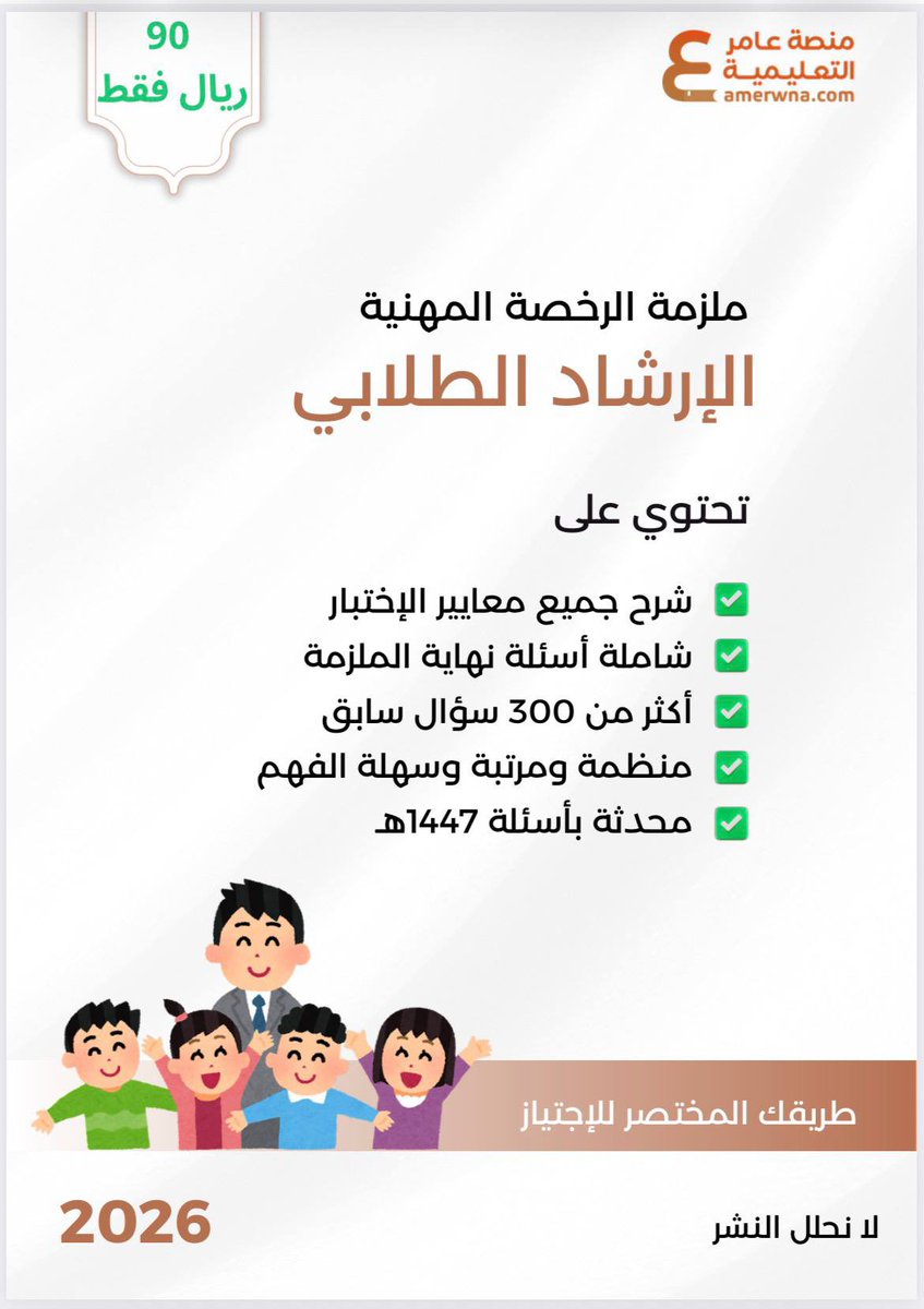 mrshd2030's tweet photo. #الرخصة_المهنية_الإرشاد_الطلابي

توفرت الآن 🆕

ملزمة الرخصة المهنية الإرشاد الطلابي pdf 

▪️شرح جميع معايير الاختبار
▫️أكثر من 300 سؤال
▪️منظمة وسهلة الفهم
▫️تجميعات سابقة حتى اختبار 1447هـ

90 ريال فقط التحميل بعد الشراء pdf 

https://t.co/jgYC05Mjs9 https://t.co/2AkM15c352