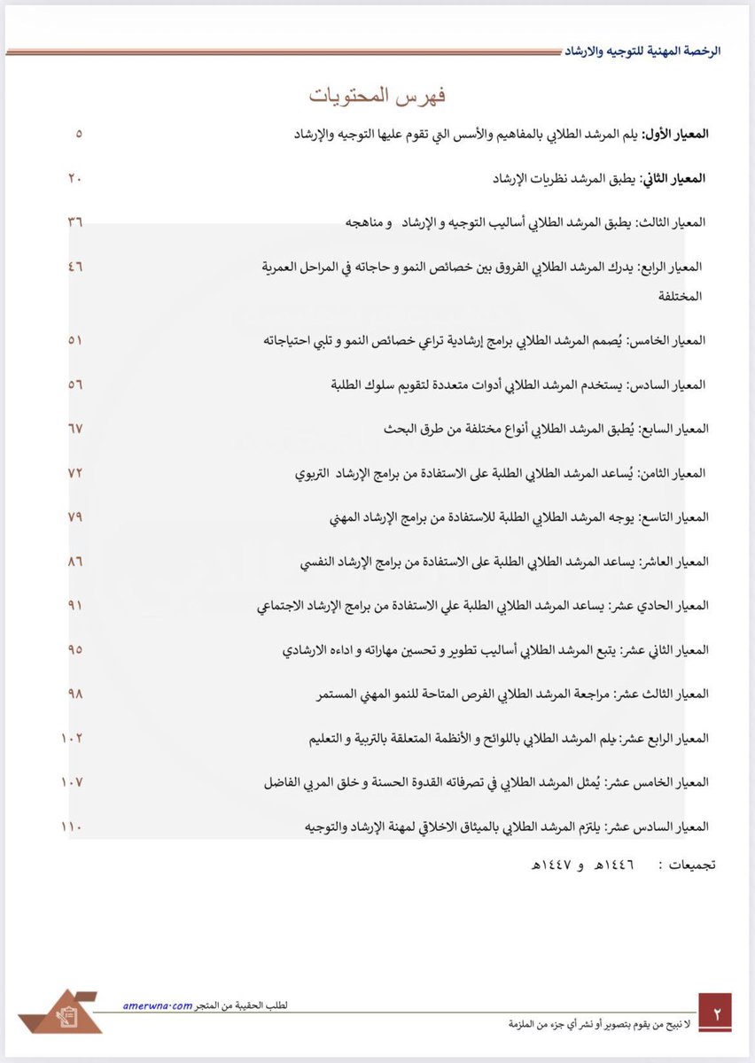 mrshd2030's tweet photo. #الرخصة_المهنية_الإرشاد_الطلابي

توفرت الآن 🆕

ملزمة الرخصة المهنية الإرشاد الطلابي pdf 

▪️شرح جميع معايير الاختبار
▫️أكثر من 300 سؤال
▪️منظمة وسهلة الفهم
▫️تجميعات سابقة حتى اختبار 1447هـ

90 ريال فقط التحميل بعد الشراء pdf 

https://t.co/jgYC05Mjs9 https://t.co/2AkM15c352
