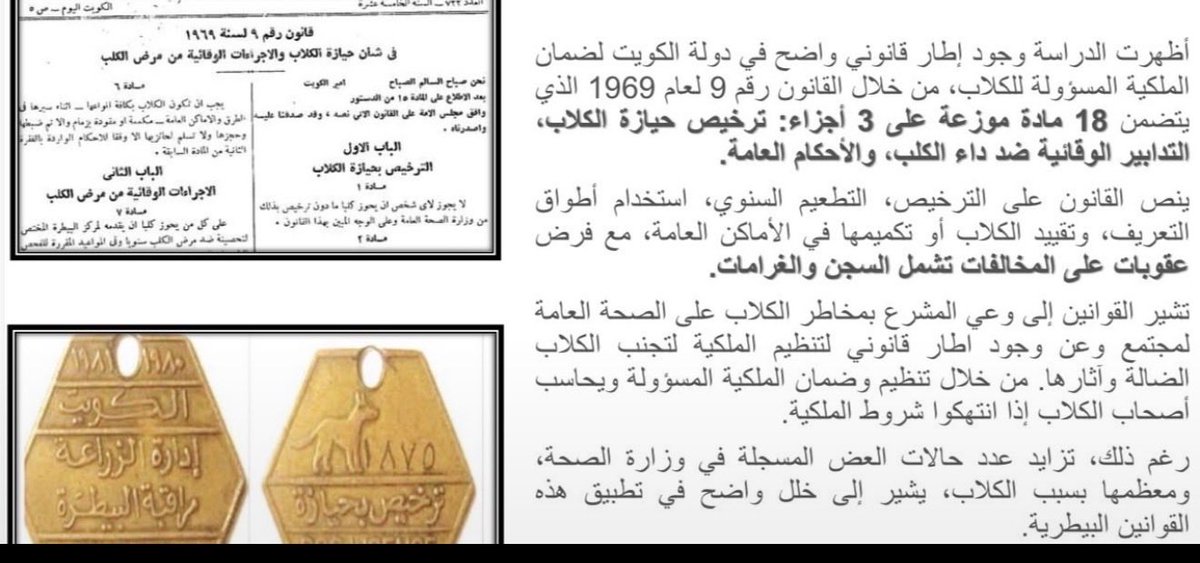 AMSAlAteeqi's tweet photo. @Qais_Aljoan تعجبني ياغالي لسنوات وانا اقول سكروا الحنفيه بتطبيق القانون وهو موجود القانون ٩ /١٩٦٩ والخاص بحيازة الكلاب والوقايه من داء الكلب، وتقدمت الى رئيس مجلس ادارة الزراعة بمقترح اول ماتعين سنة ٢١ لتسكير الحنفيه من خلال تقييم وعلاج اسباب عدم تنفيذ القانون! لحل المنبع ولكن لايوجد اهتمام! https://t.co/rfR5wYTWtd