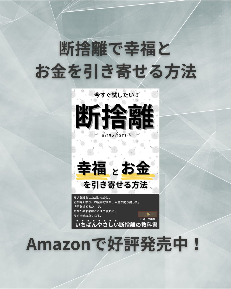 AnoukPublishers's tweet photo. 今すぐ試したい！断捨離で幸福とお金を引き寄せる方法 Amazonで好評発売中！ https://t.co/PoSFLd93zW
#片付け #捨てられない #整理整頓 #終活 https://t.co/Uv9EFiXEOx
