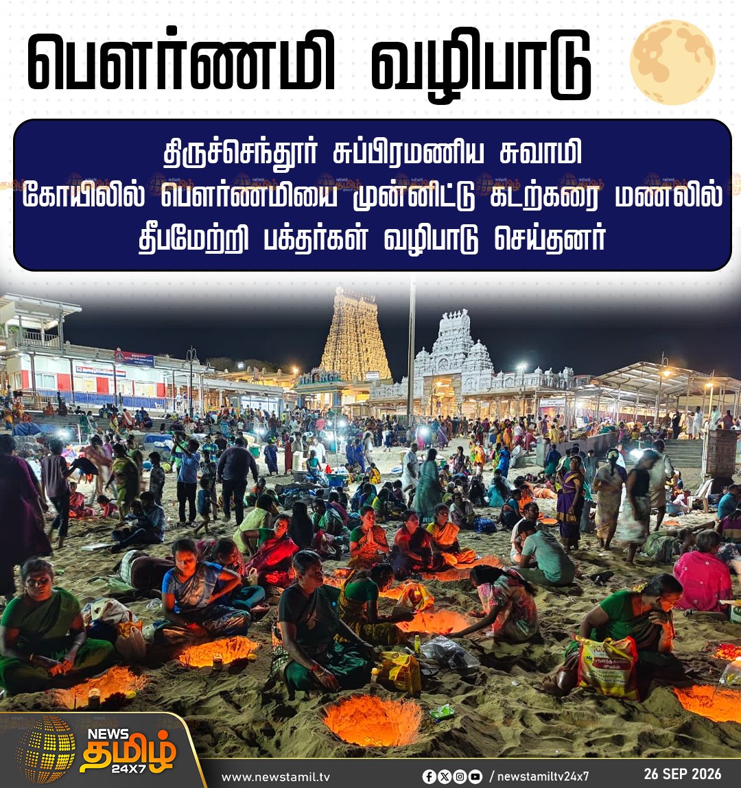 NewsTamilTV24x7's tweet photo. News Update || பெளர்ணமி வழிபாடு 🌕
திருச்செந்தூர் சுப்பிரமணிய சுவாமி கோயிலில் பெளர்ணமியை முன்னிட்டு கடற்கரை மணலில் தீபமேற்றி பக்தர்கள் வழிபாடு செய்தனர்
Devotional | TamilNaduTemples
#Thiruchendur #ThiruchendurTemple #Pournami #MuruganTemple https://t.co/kCsLWUPjXA