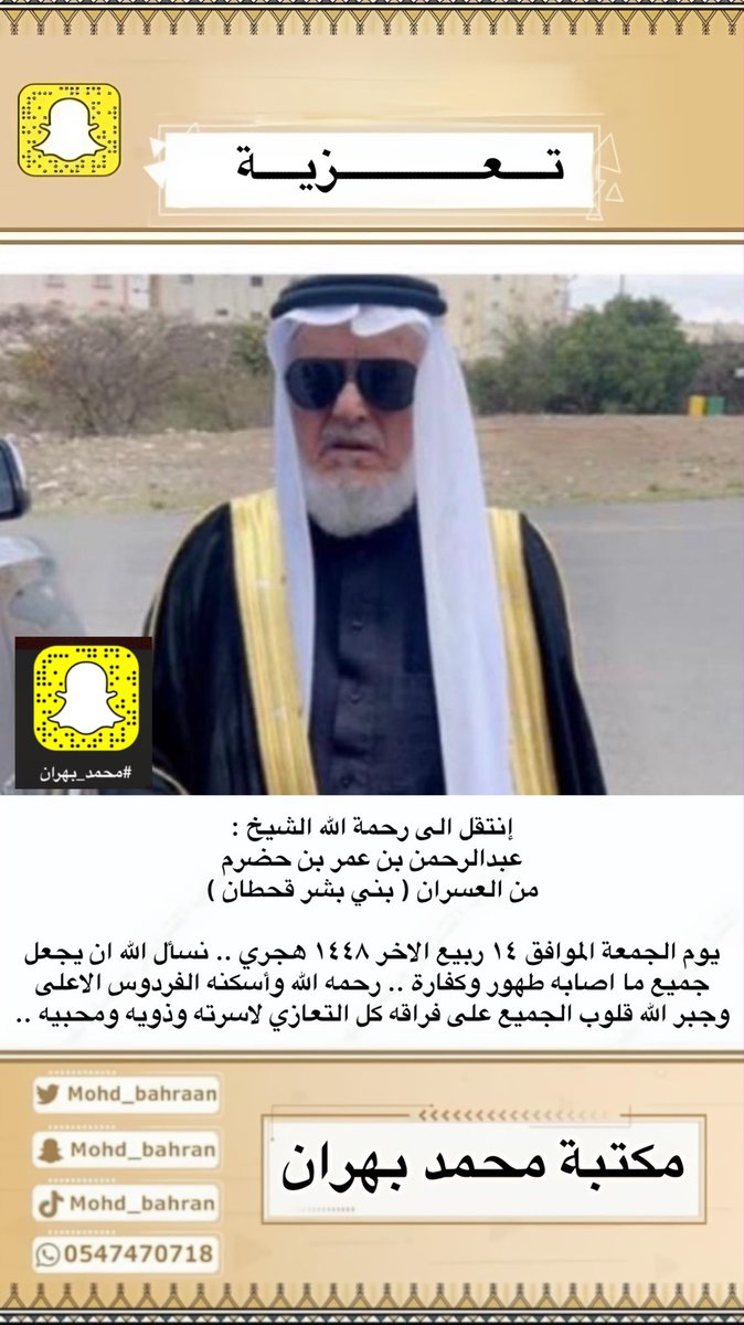 Men_from_KSA's tweet photo. إنتقل الى رحمة الله الشيخ : 
عبدالرحمن بن عمر بن حضرم 
من العسران ( بني بشر قحطان ) 

يوم الجمعة  الموافق ١٤ ربيع الاخر ١٤٤٨ هجري .. نسأل الله ان يجعل جميع ما اصابه طهور وكفارة .. رحمه الله وأسكنه الفردوس الاعلى وجبر الله قلوب الجميع على فراقه كل التعازي لاسرته وذويه ومحبيه .. https://t.co/moNKhEgcu2