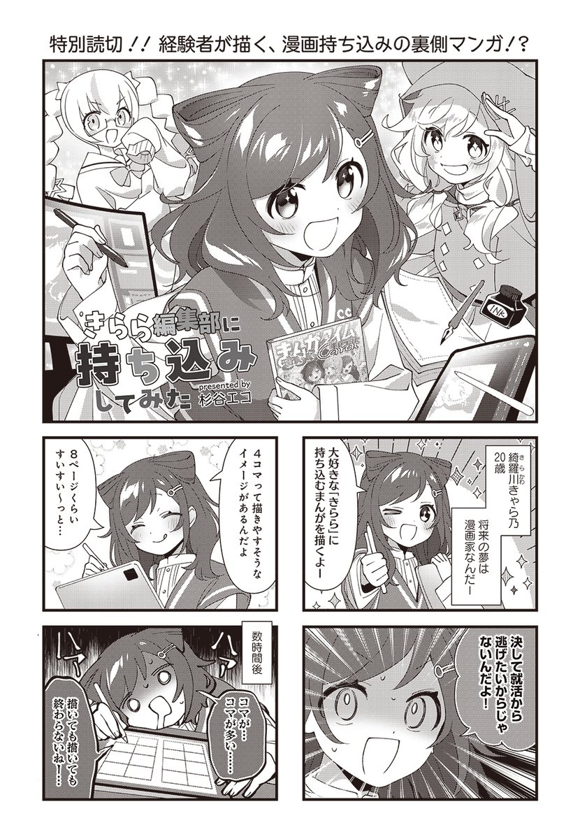 mangatimekirara's tweet photo. 【きららキャラット11月号】特別読み切り！
杉谷エコ先生「きらら編集部に持ち込みしてみた」

きらら編集部での漫画持ち込みの様子を漫画で紹介!?
漫画家のタマゴ・綺羅川きゃら乃を応援しよう。 https://t.co/qfgpPS7FYf