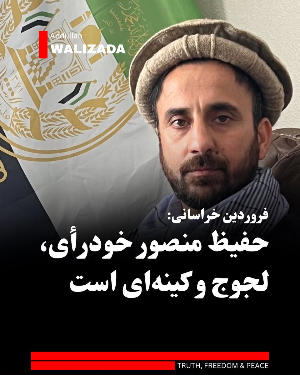 abwalizad's tweet photo. فروردین خراسانی، فعال سیاسی تاجیک، می‌گوید که حفیظ منصور خودرأی، لجوج و کینه‌ای است که این اوصاف برای یک سیاست‌مدا به مراتب مهلک‌تر از فساد مالی است. 

خراسانی با اشاره به پیشینه تفرقه‌افکنی منصور یادآور شد که او در حساس‌ترین برهه سقوط جمهوریت نیز با انشعاب در حزب جمعیت اسلامی، صدمه مهلکی به صفوف ضد ط‌البان زد و مرتکب خیانت سیاسی شد.

این فعال سیاسی مدعی شد که در حرکت نابخردانه اخیر منصور علیه احمد مسعود نیز نشانه‌های جدی از دست داشتن چهره‌هایی چون عطا محمد نور و امرالله صالح به چشم می‌خورد که هدفشان ایجاد هرج‌ومرج در جریان مقاومت است.

خراسانی تاکید کرد در شرایطی که مردم درگیر نبرد با ط‌البان هستند، کسانی که نمی‌دانند در چه زمانی چه بگویند و اقدامی می‌کنند که مستقیما�� به سود دشمن تمام می‌شود، دیگر «دوست» محسوب نمی‌شوند بلکه عامل تفرقه و شکست هستند.